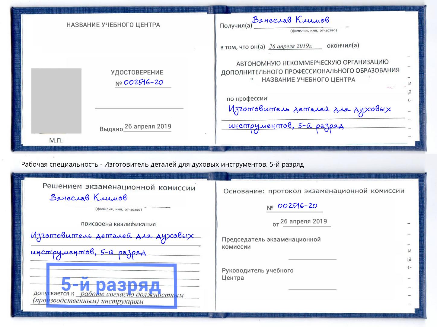 корочка 5-й разряд Изготовитель деталей для духовых инструментов Заречный