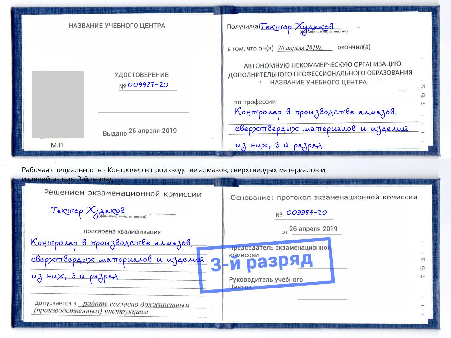корочка 3-й разряд Контролер в производстве алмазов, сверхтвердых материалов и изделий из них Заречный