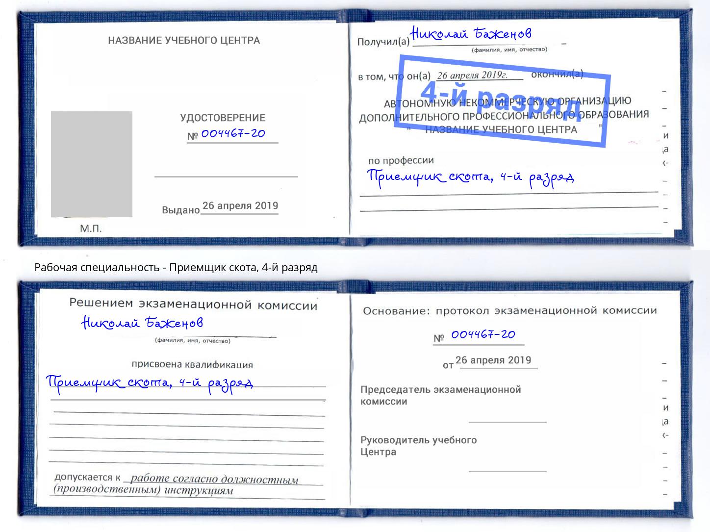 корочка 4-й разряд Приемщик скота Заречный