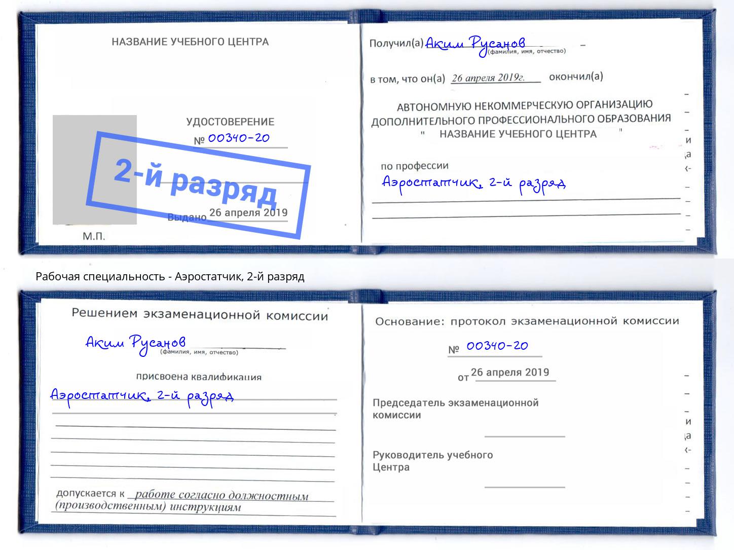 корочка 2-й разряд Аэростатчик Заречный