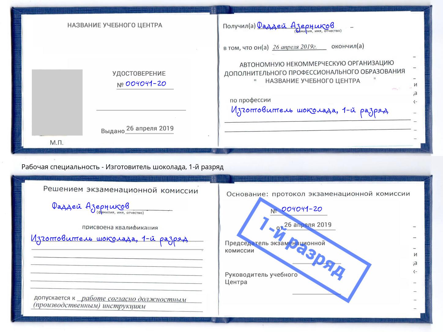 корочка 1-й разряд Изготовитель шоколада Заречный