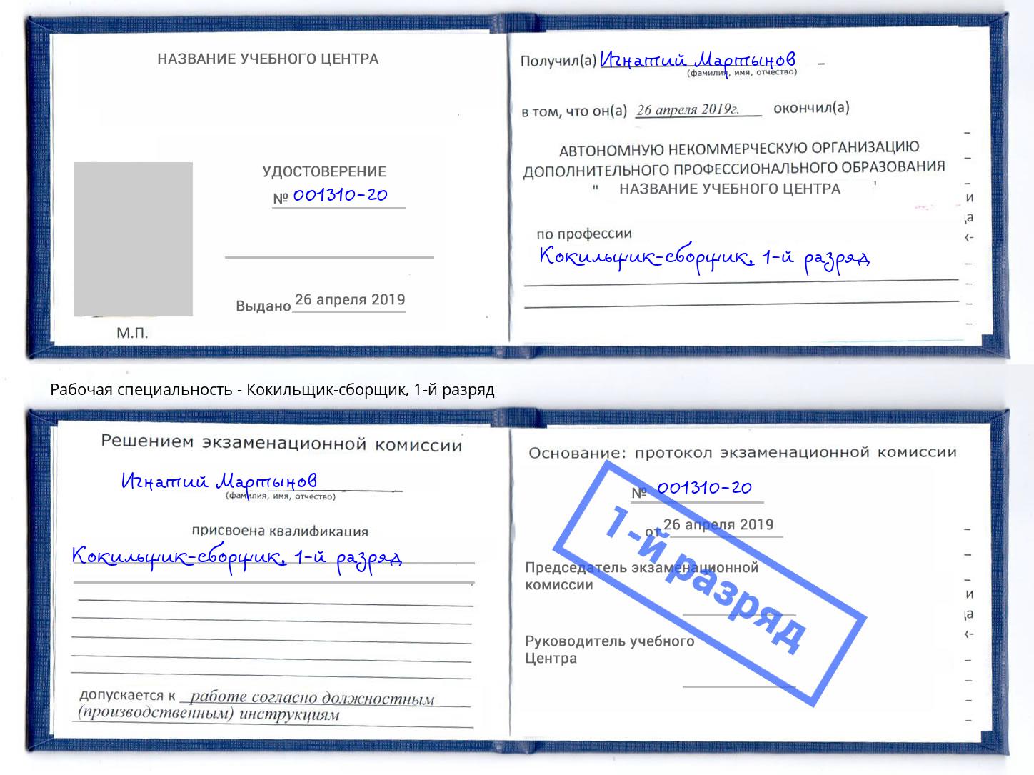 корочка 1-й разряд Кокильщик-сборщик Заречный