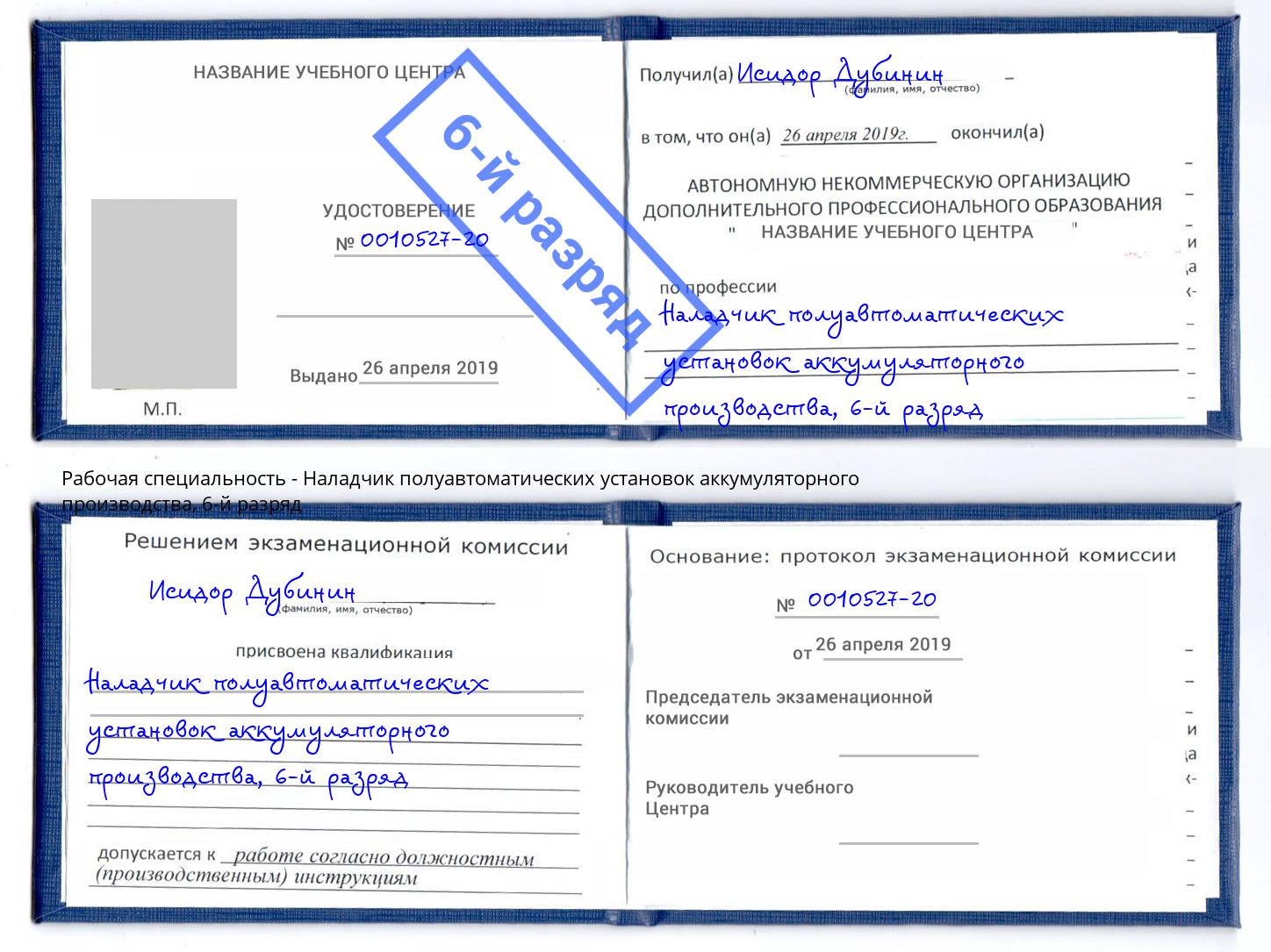 корочка 6-й разряд Наладчик полуавтоматических установок аккумуляторного производства Заречный