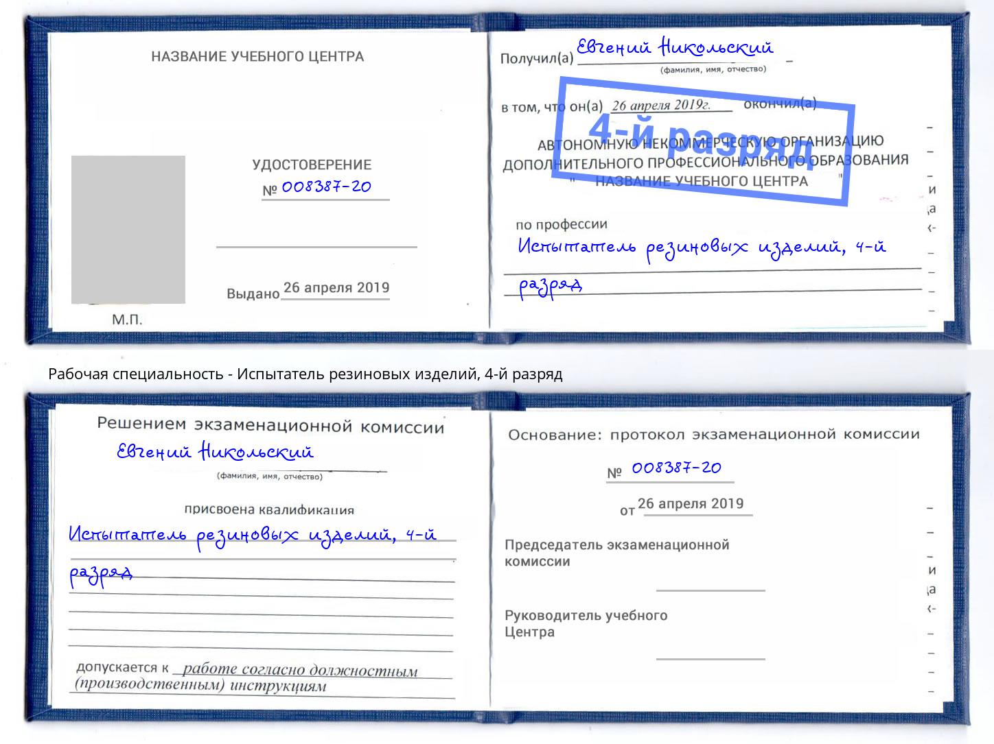 корочка 4-й разряд Испытатель резиновых изделий Заречный