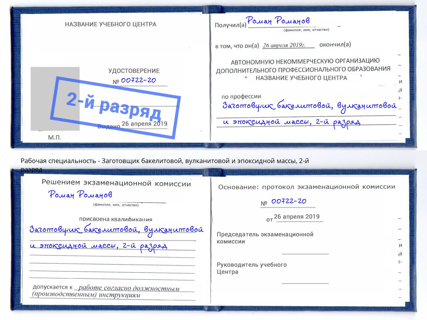 корочка 2-й разряд Заготовщик бакелитовой, вулканитовой и эпоксидной массы Заречный