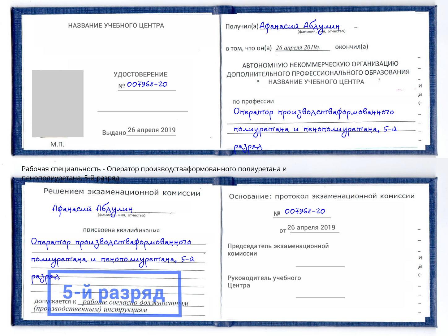 корочка 5-й разряд Оператор производстваформованного полиуретана и пенополиуретана Заречный