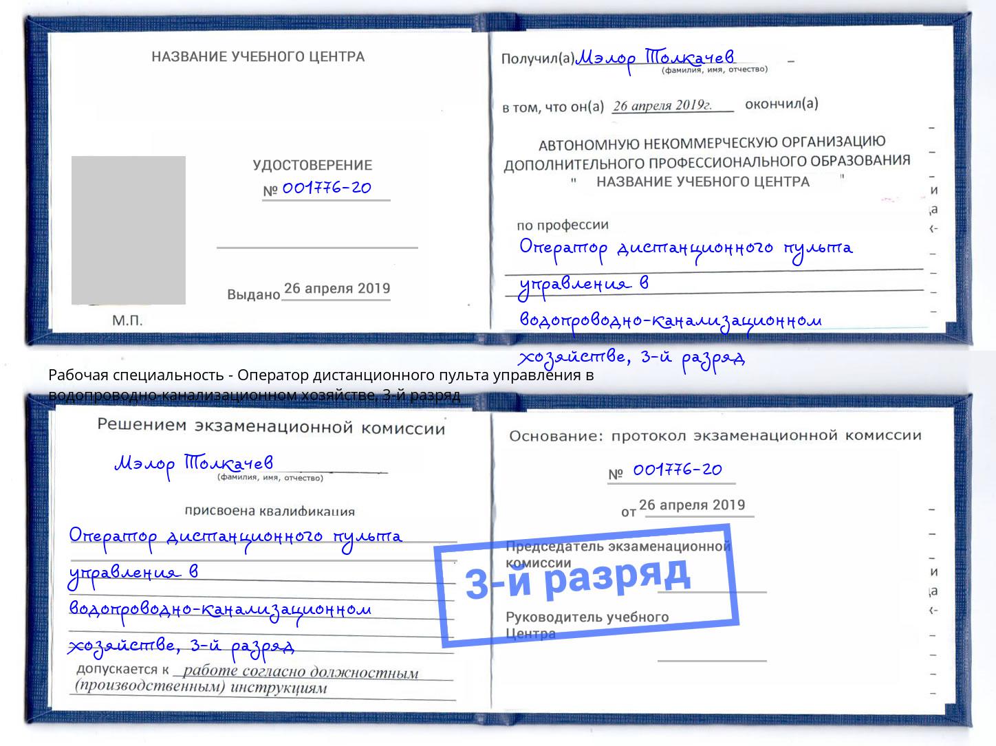 корочка 3-й разряд Оператор дистанционного пульта управления в водопроводно-канализационном хозяйстве Заречный