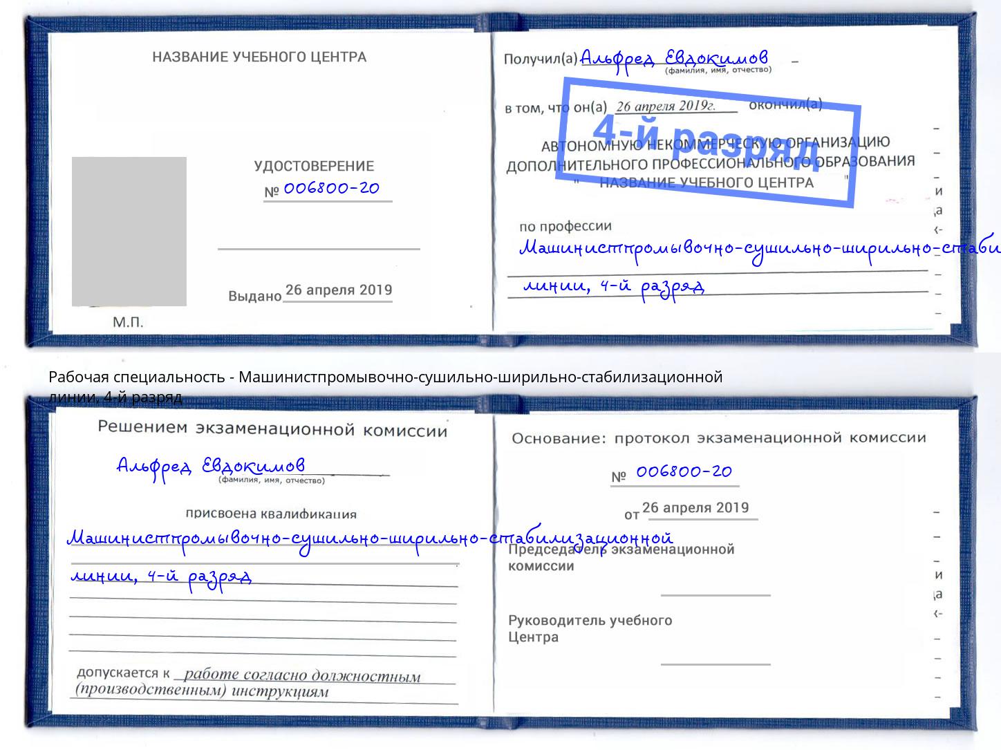 корочка 4-й разряд Машинистпромывочно-сушильно-ширильно-стабилизационной линии Заречный