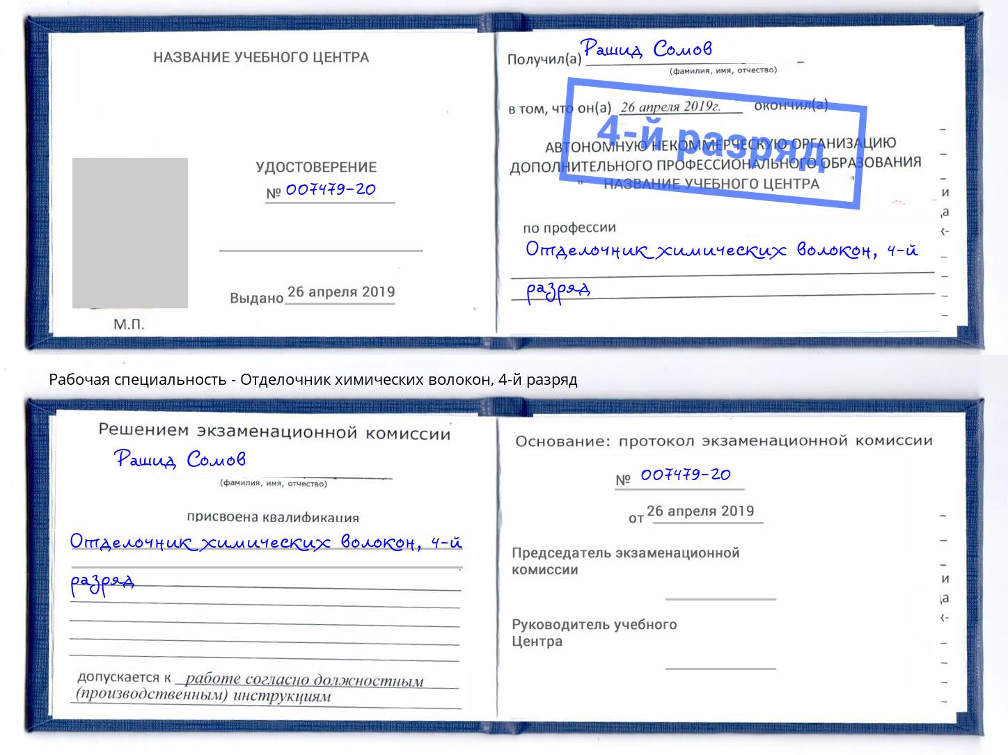 корочка 4-й разряд Отделочник химических волокон Заречный