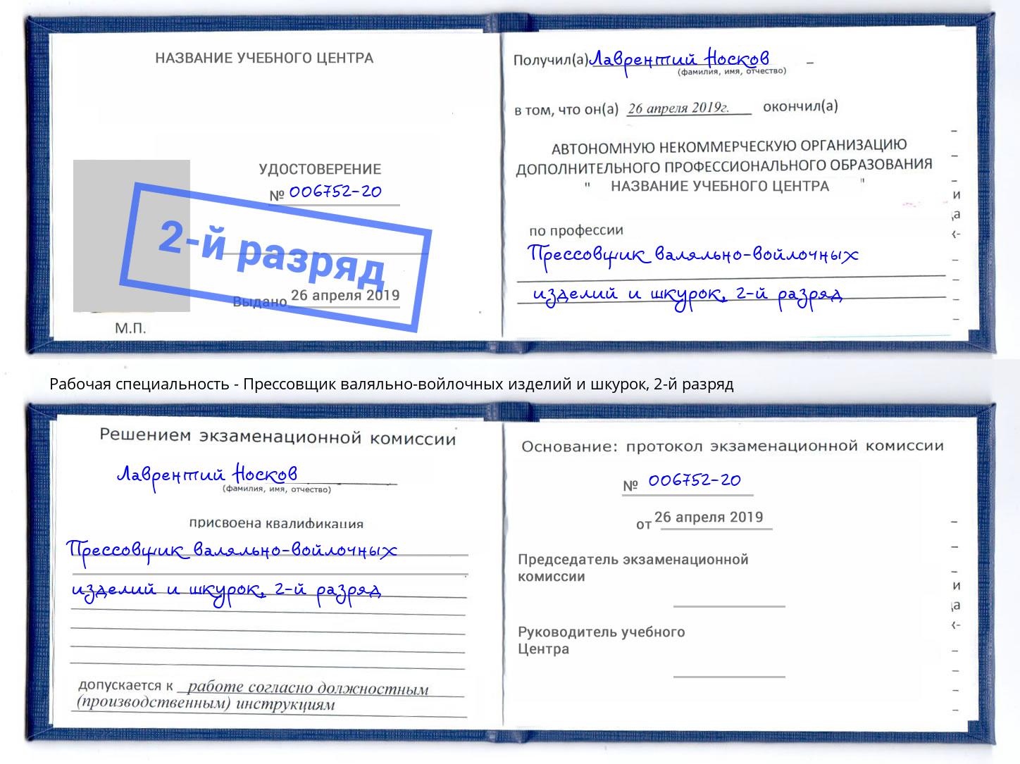 корочка 2-й разряд Прессовщик валяльно-войлочных изделий и шкурок Заречный