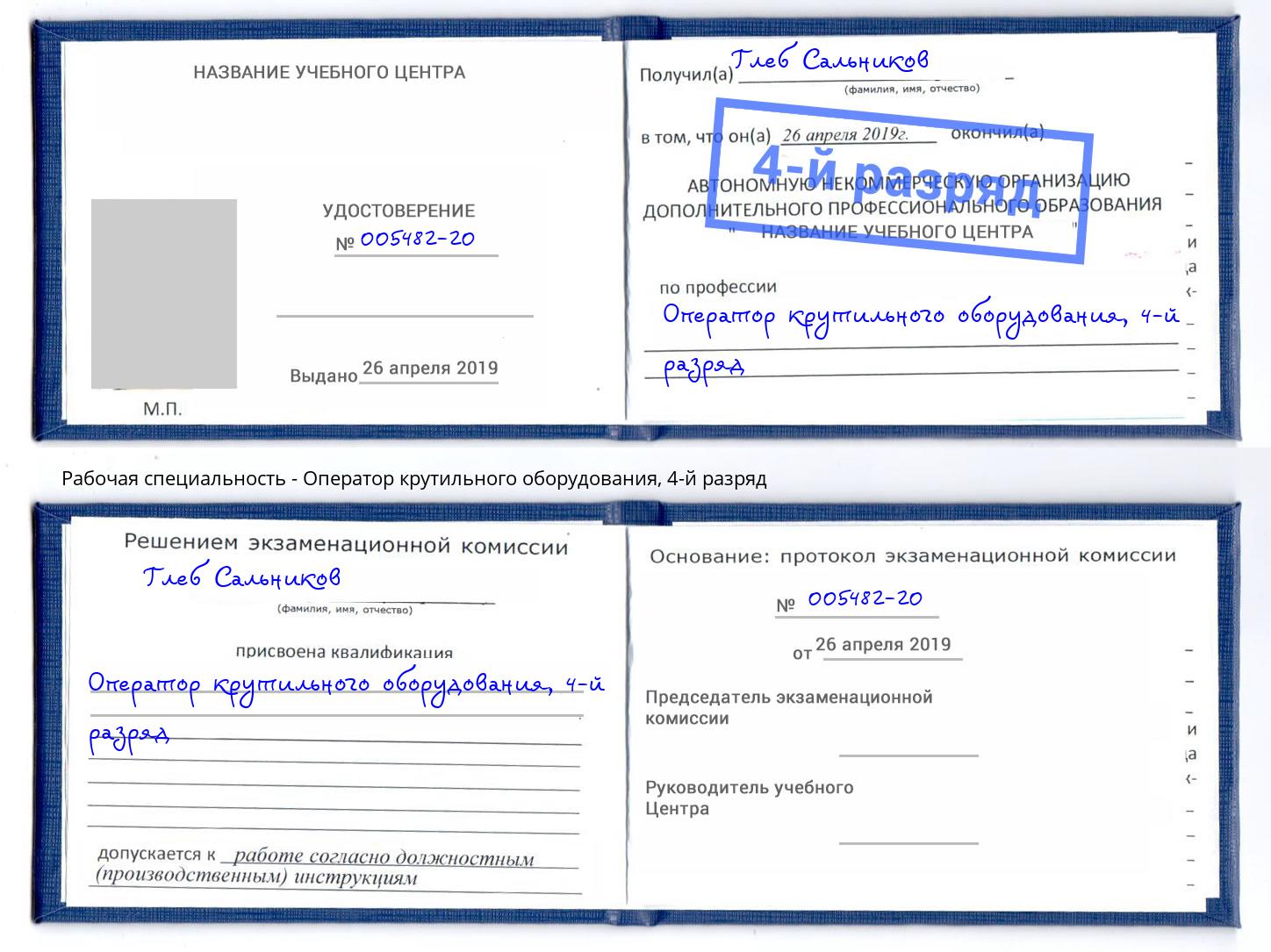 корочка 4-й разряд Оператор крутильного оборудования Заречный