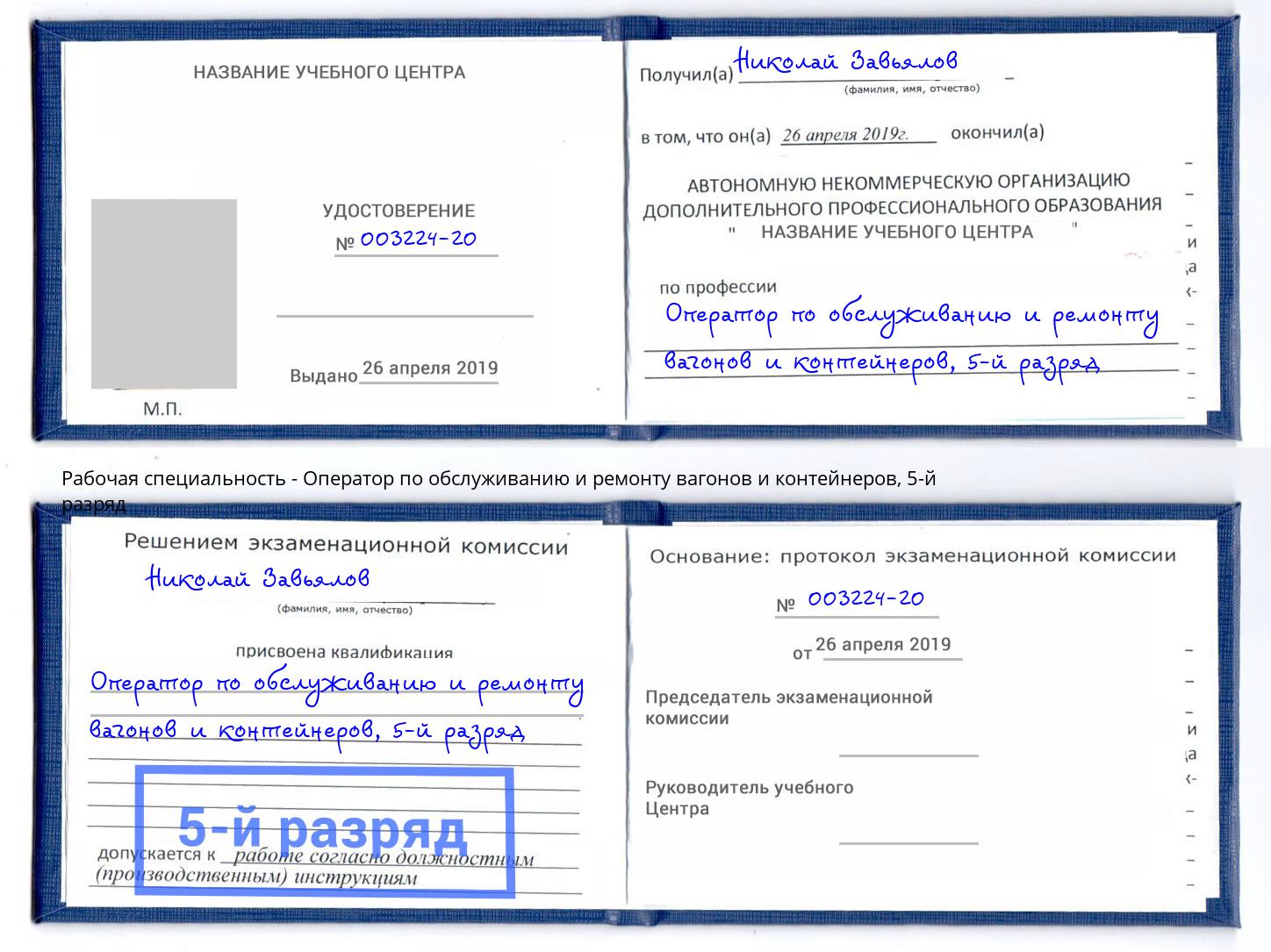 корочка 5-й разряд Оператор по обслуживанию и ремонту вагонов и контейнеров Заречный