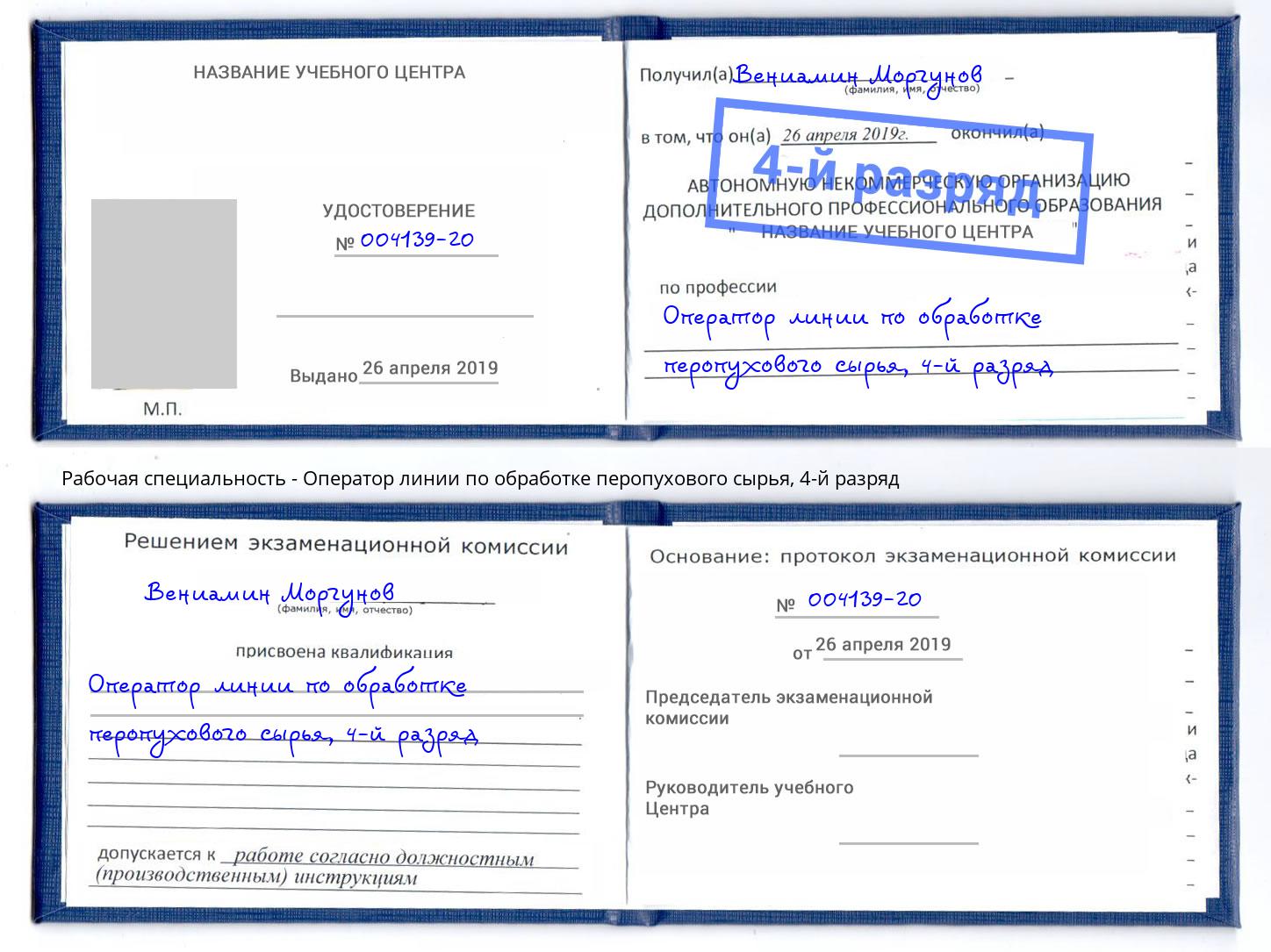 корочка 4-й разряд Оператор линии по обработке перопухового сырья Заречный