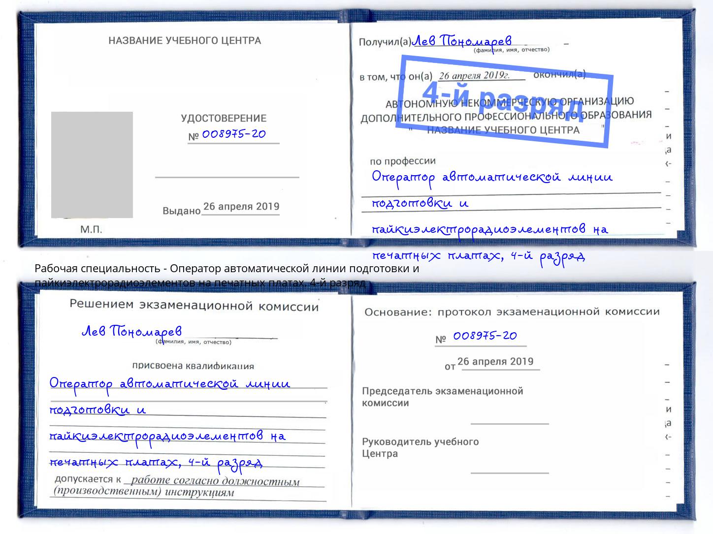 корочка 4-й разряд Оператор автоматической линии подготовки и пайкиэлектрорадиоэлементов на печатных платах Заречный