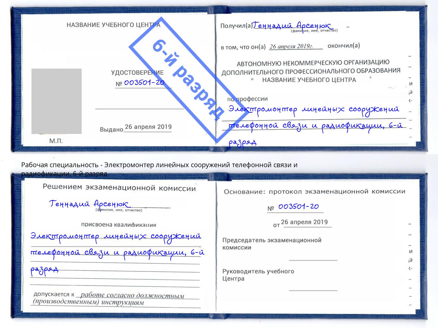 корочка 6-й разряд Электромонтер линейных сооружений телефонной связи и радиофокации Заречный