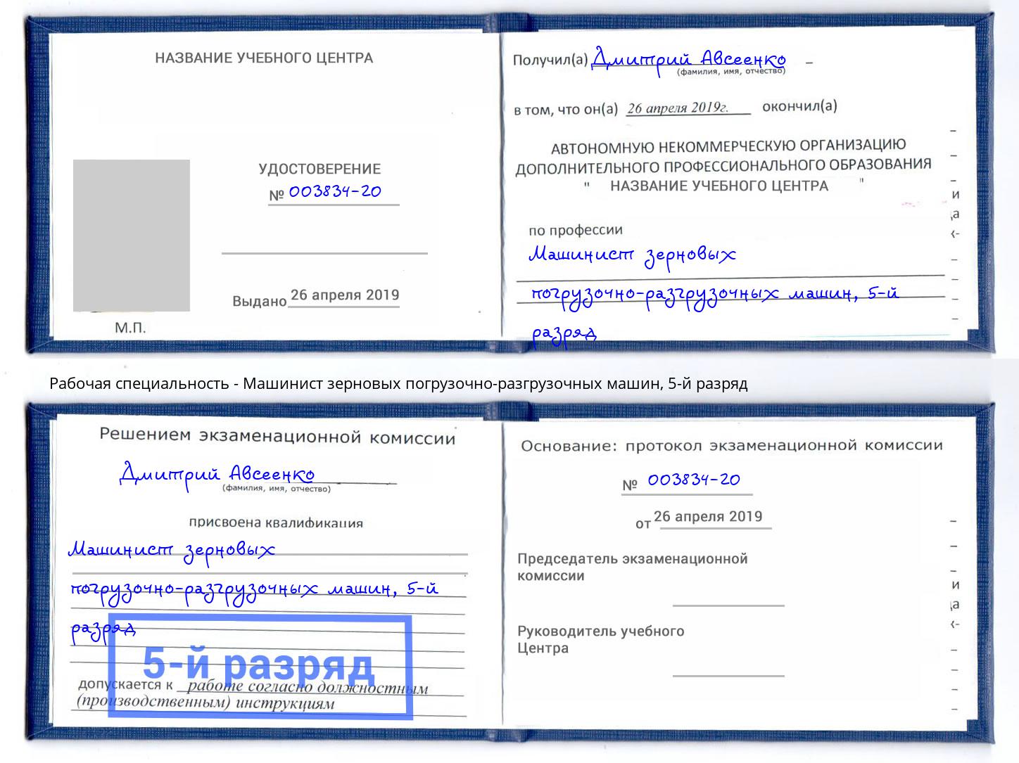 корочка 5-й разряд Машинист зерновых погрузочно-разгрузочных машин Заречный