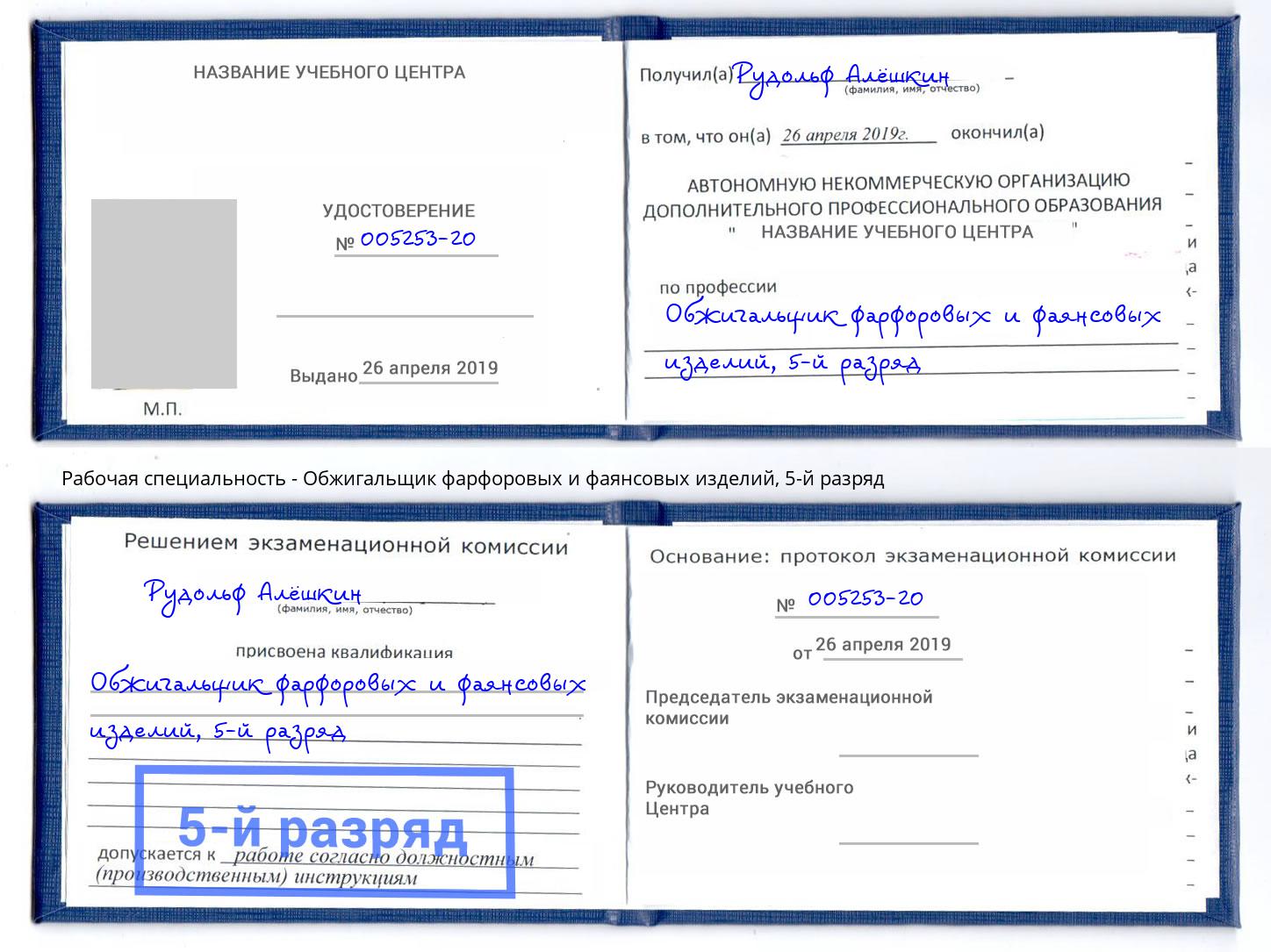 корочка 5-й разряд Обжигальщик фарфоровых и фаянсовых изделий Заречный
