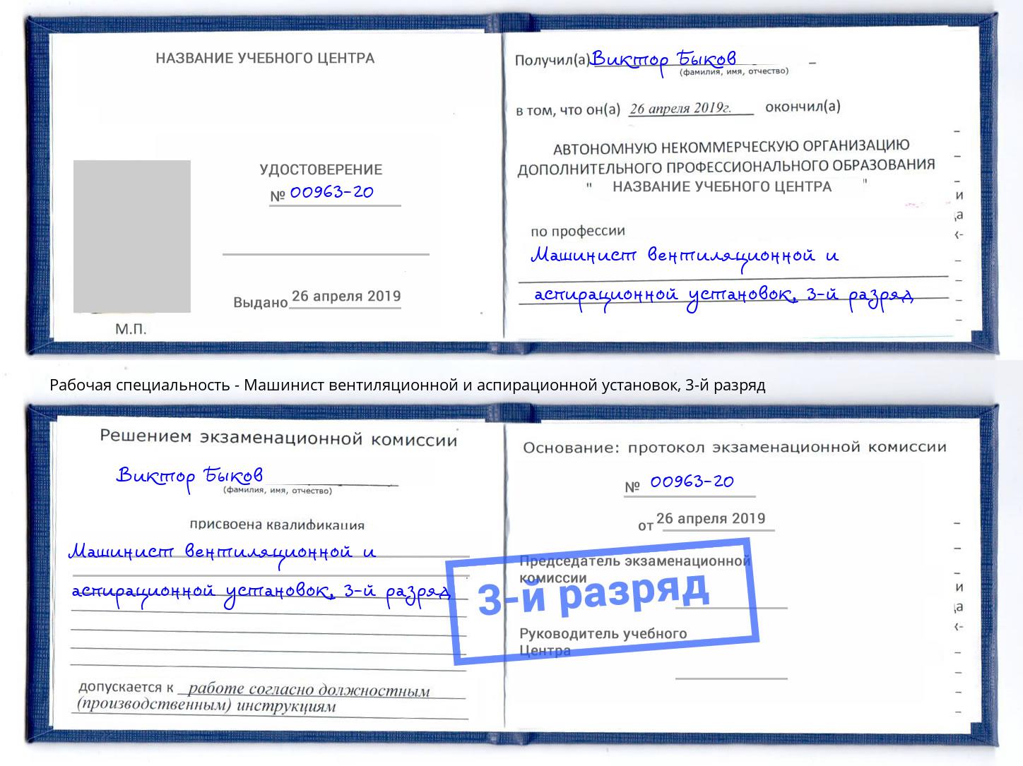 корочка 3-й разряд Машинист вентиляционной и аспирационной установок Заречный