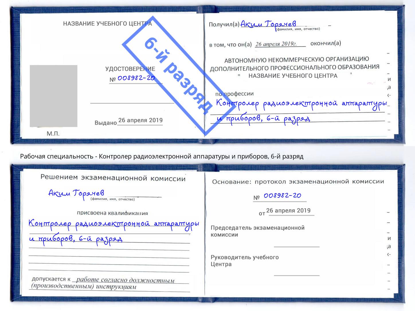 корочка 6-й разряд Контролер радиоэлектронной аппаратуры и приборов Заречный