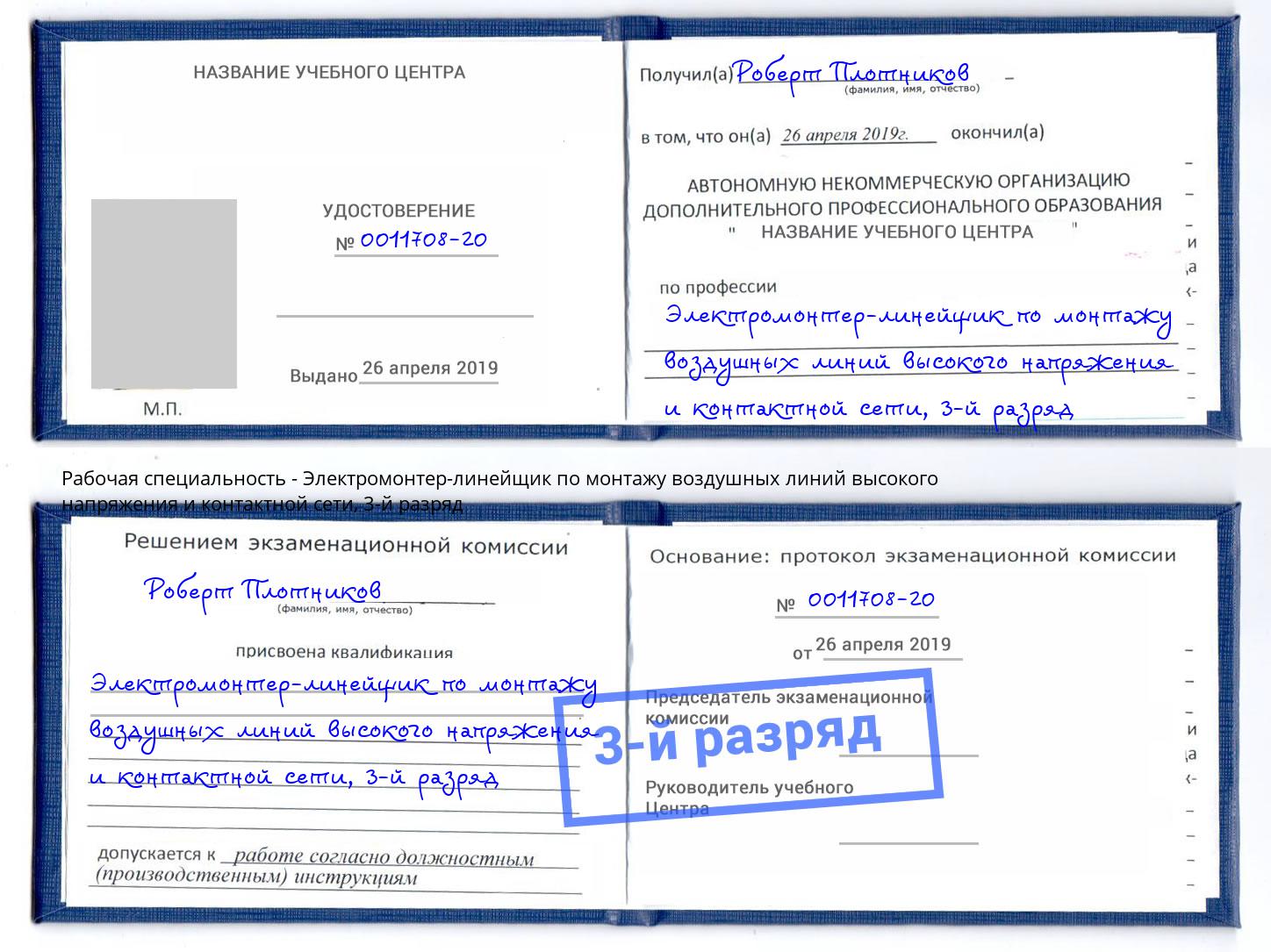корочка 3-й разряд Электромонтер-линейщик по монтажу воздушных линий высокого напряжения и контактной сети Заречный