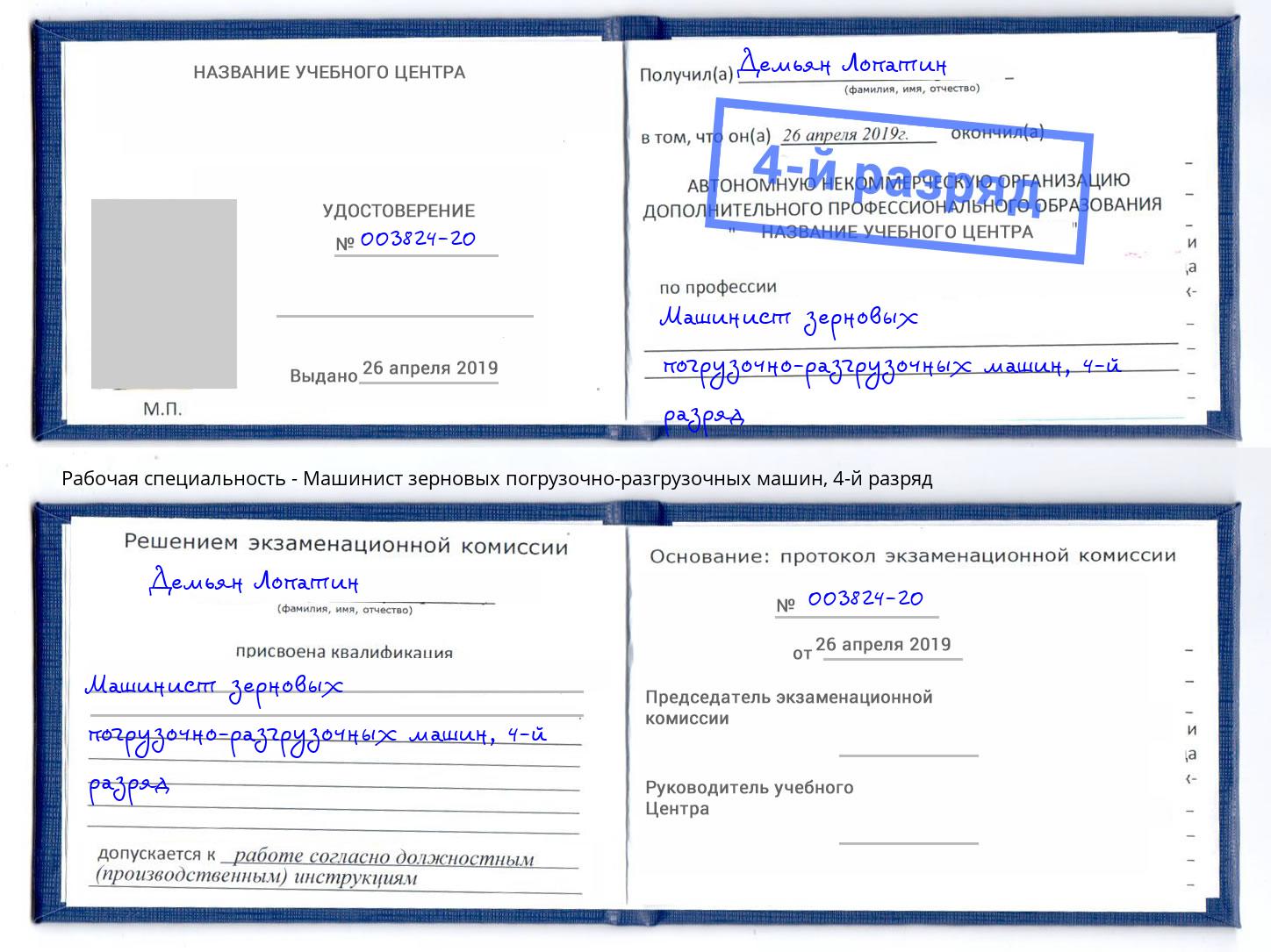 корочка 4-й разряд Машинист зерновых погрузочно-разгрузочных машин Заречный