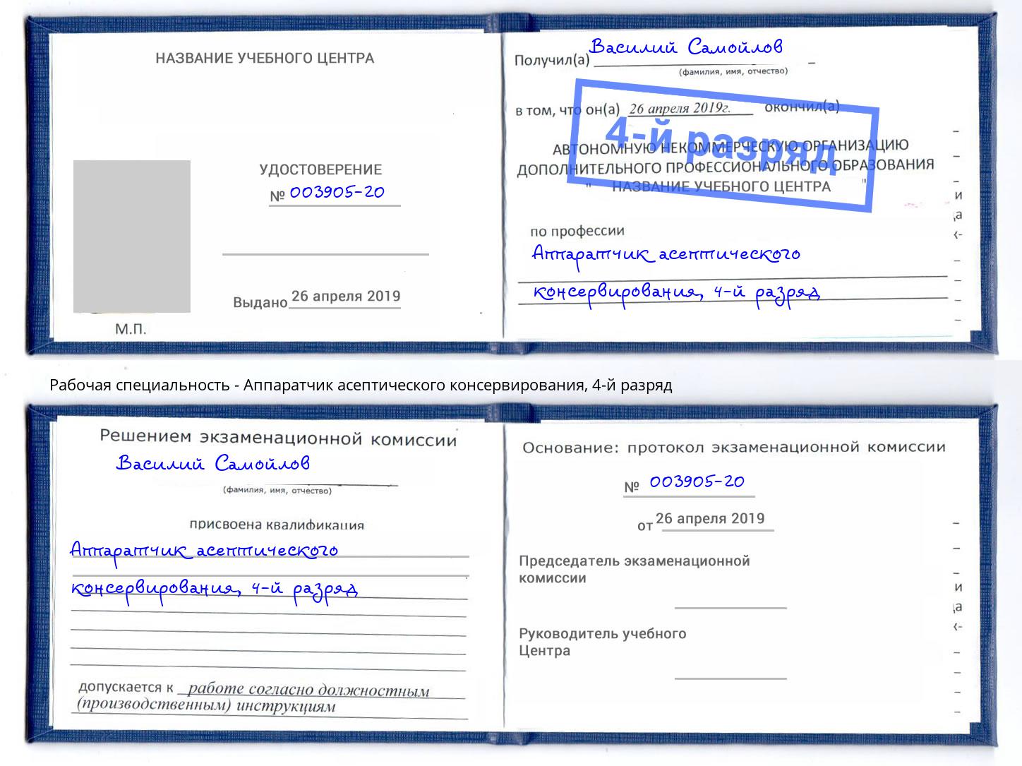 корочка 4-й разряд Аппаратчик асептического консервирования Заречный