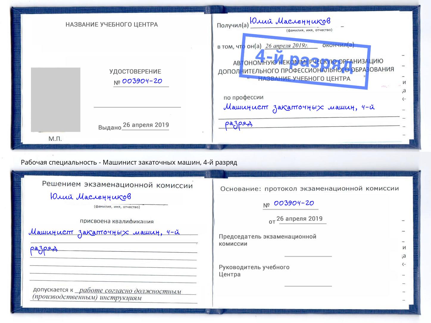 корочка 4-й разряд Машинист закаточных машин Заречный