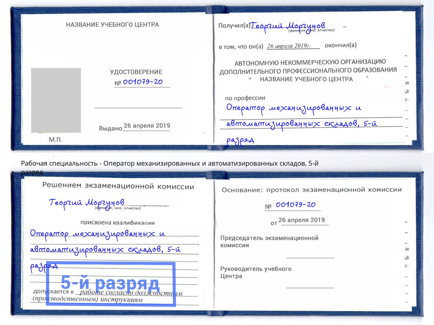 корочка 5-й разряд Оператор механизированных и автоматизированных складов Заречный