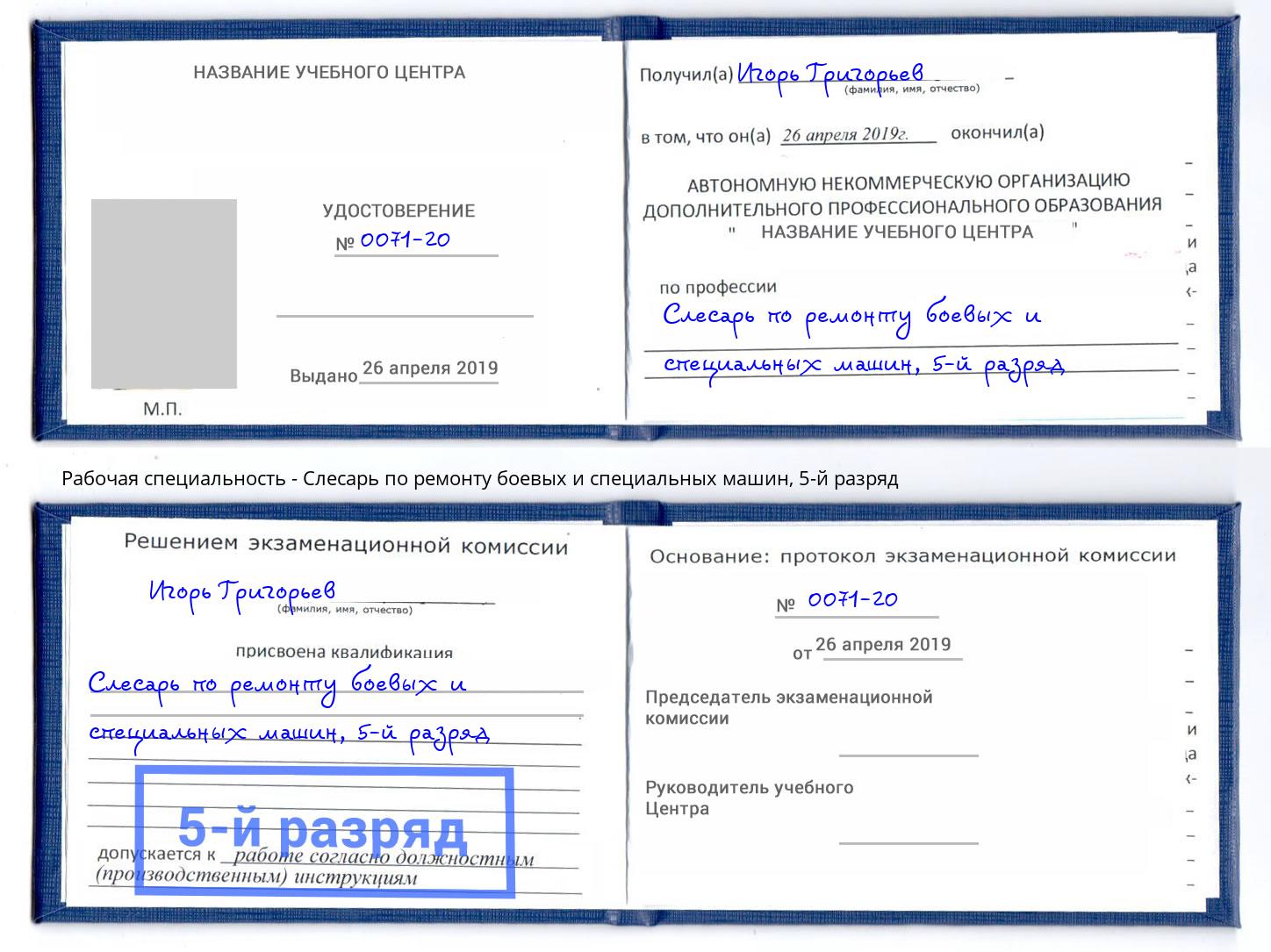 корочка 5-й разряд Слесарь по ремонту боевых и специальных машин Заречный