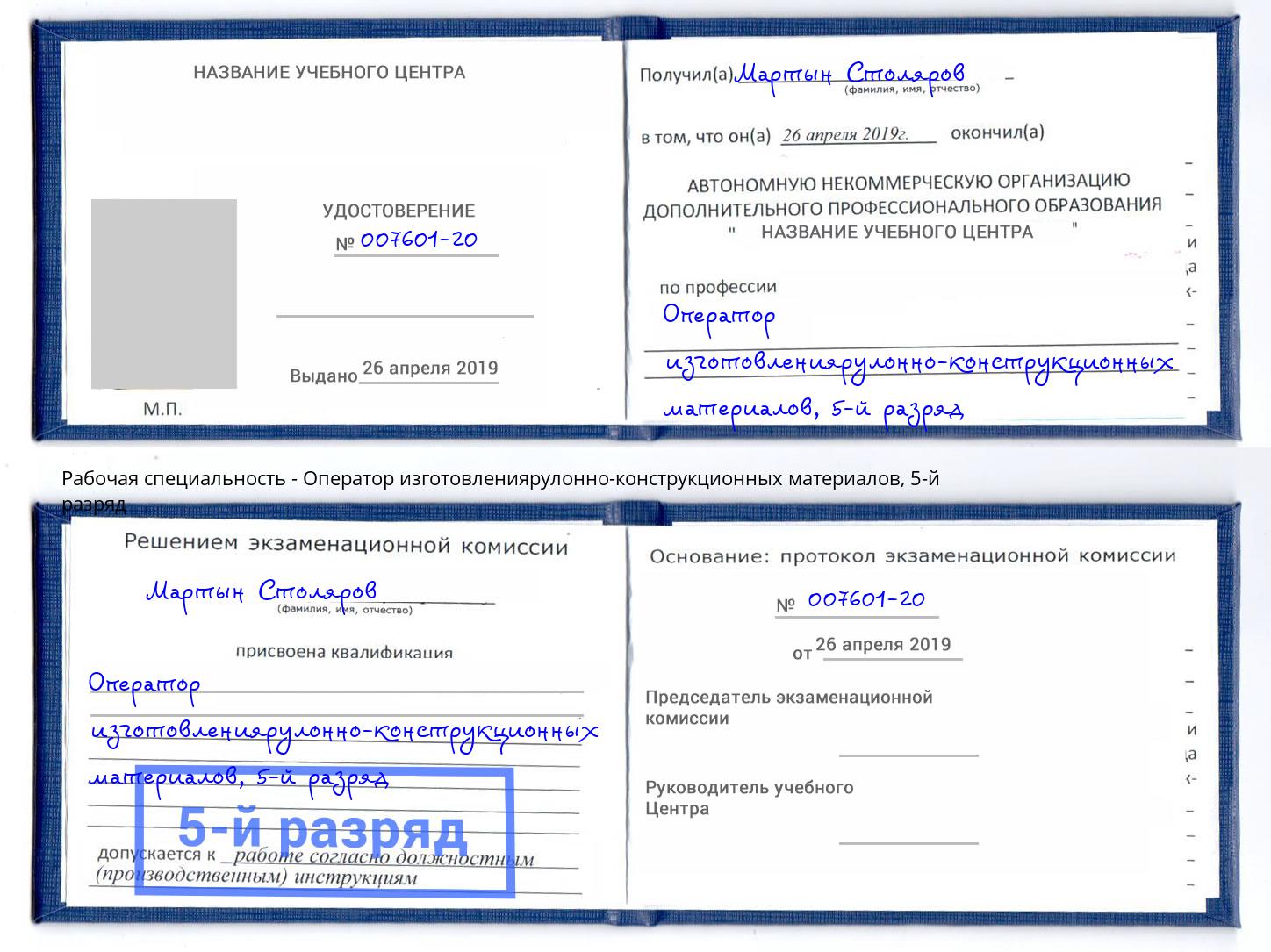 корочка 5-й разряд Оператор изготовлениярулонно-конструкционных материалов Заречный