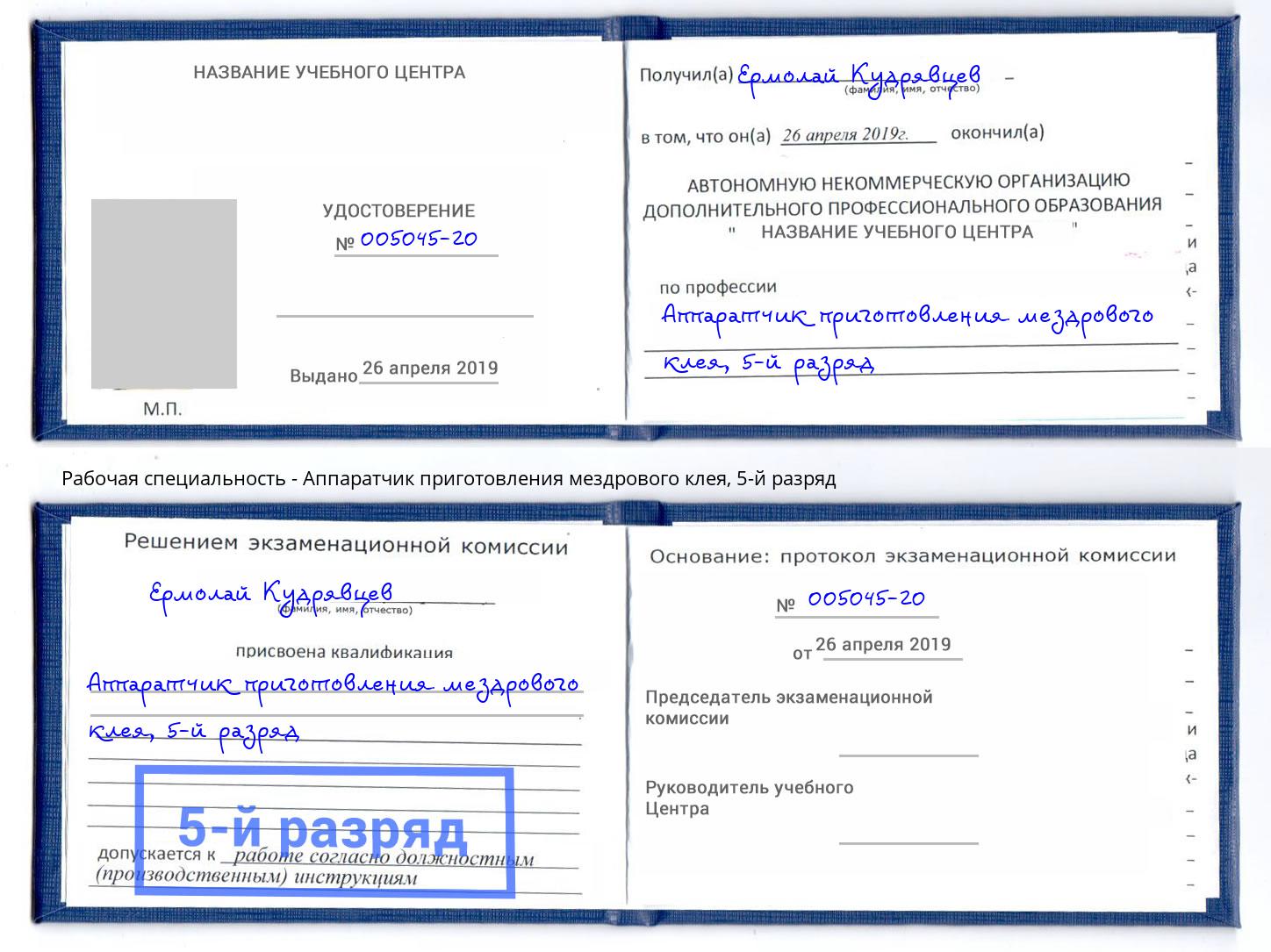 корочка 5-й разряд Аппаратчик приготовления мездрового клея Заречный