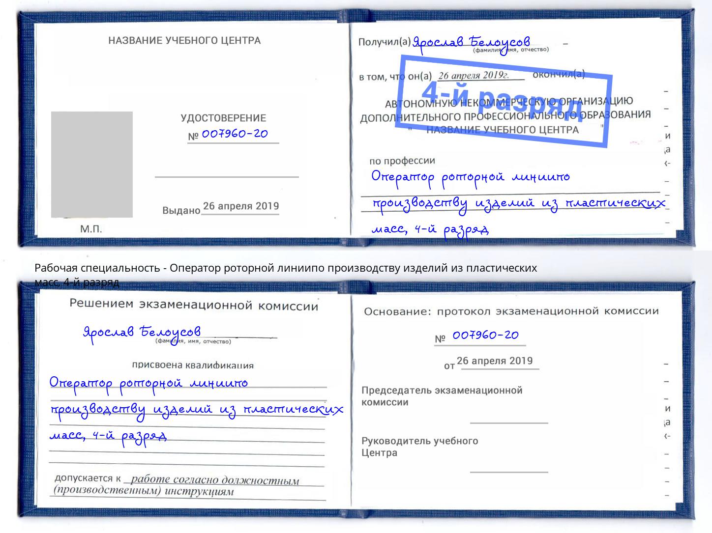 корочка 4-й разряд Оператор роторной линиипо производству изделий из пластических масс Заречный