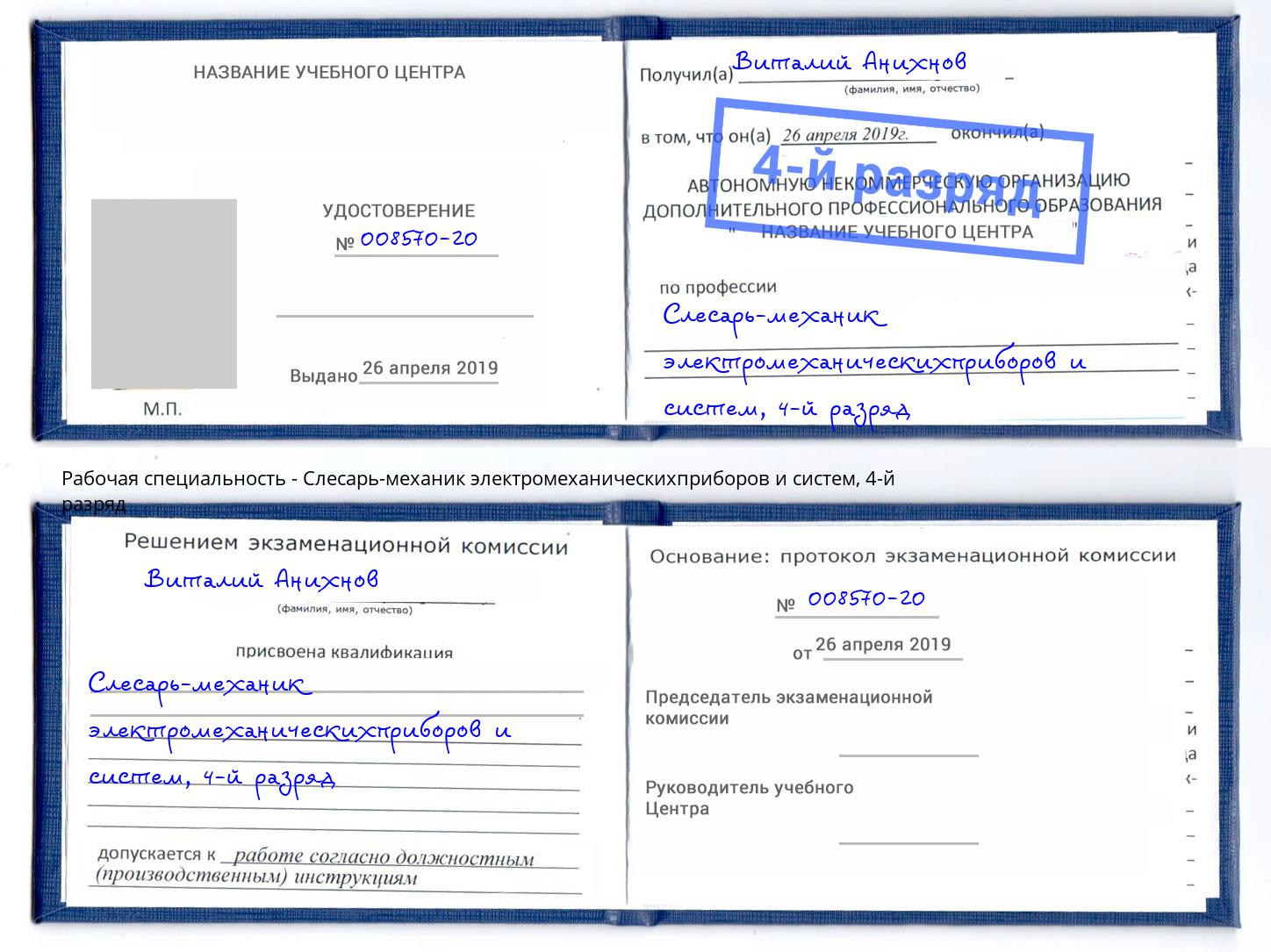 корочка 4-й разряд Слесарь-механик электромеханическихприборов и систем Заречный