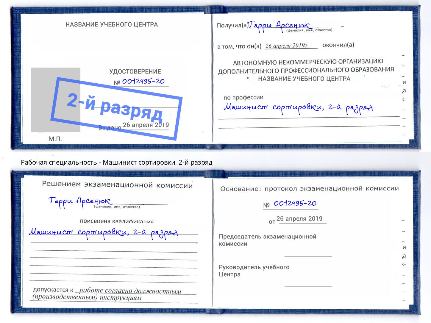 корочка 2-й разряд Машинист сортировки Заречный