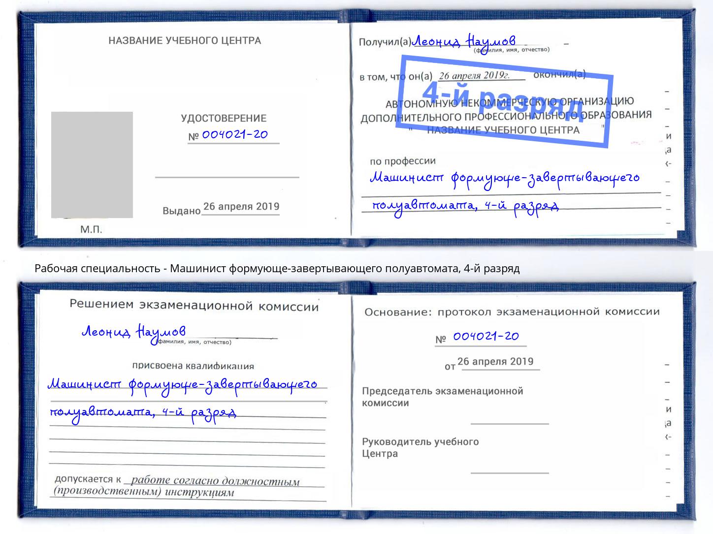 корочка 4-й разряд Машинист формующе-завертывающего полуавтомата Заречный