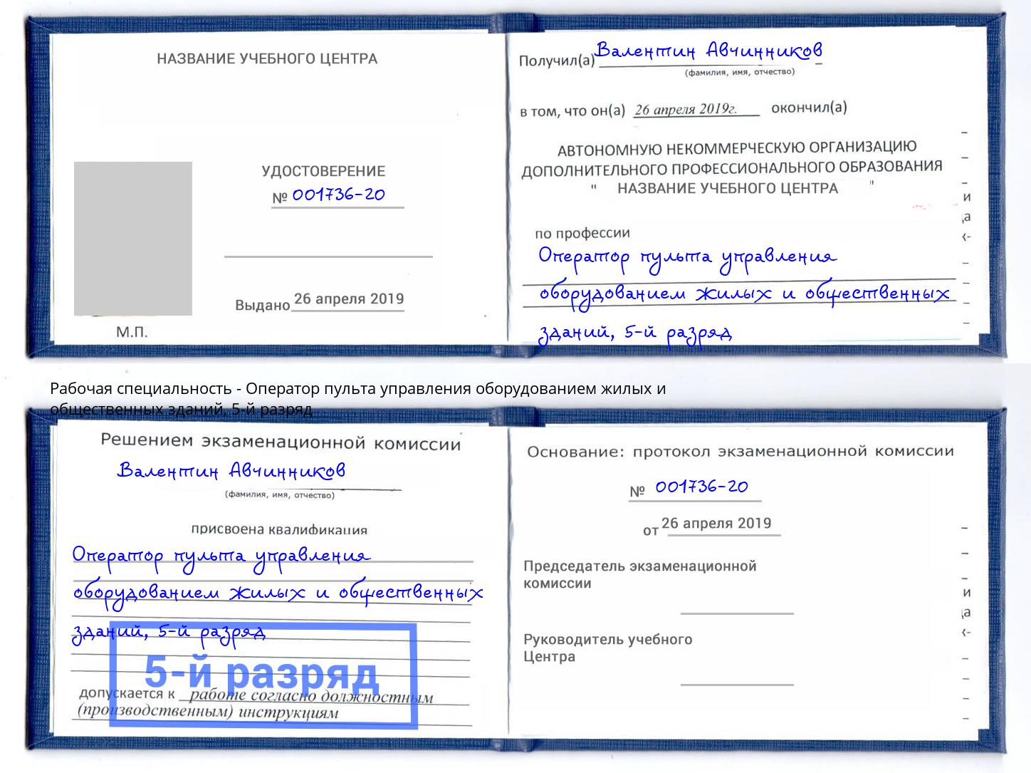 корочка 5-й разряд Оператор пульта управления оборудованием жилых и общественных зданий Заречный
