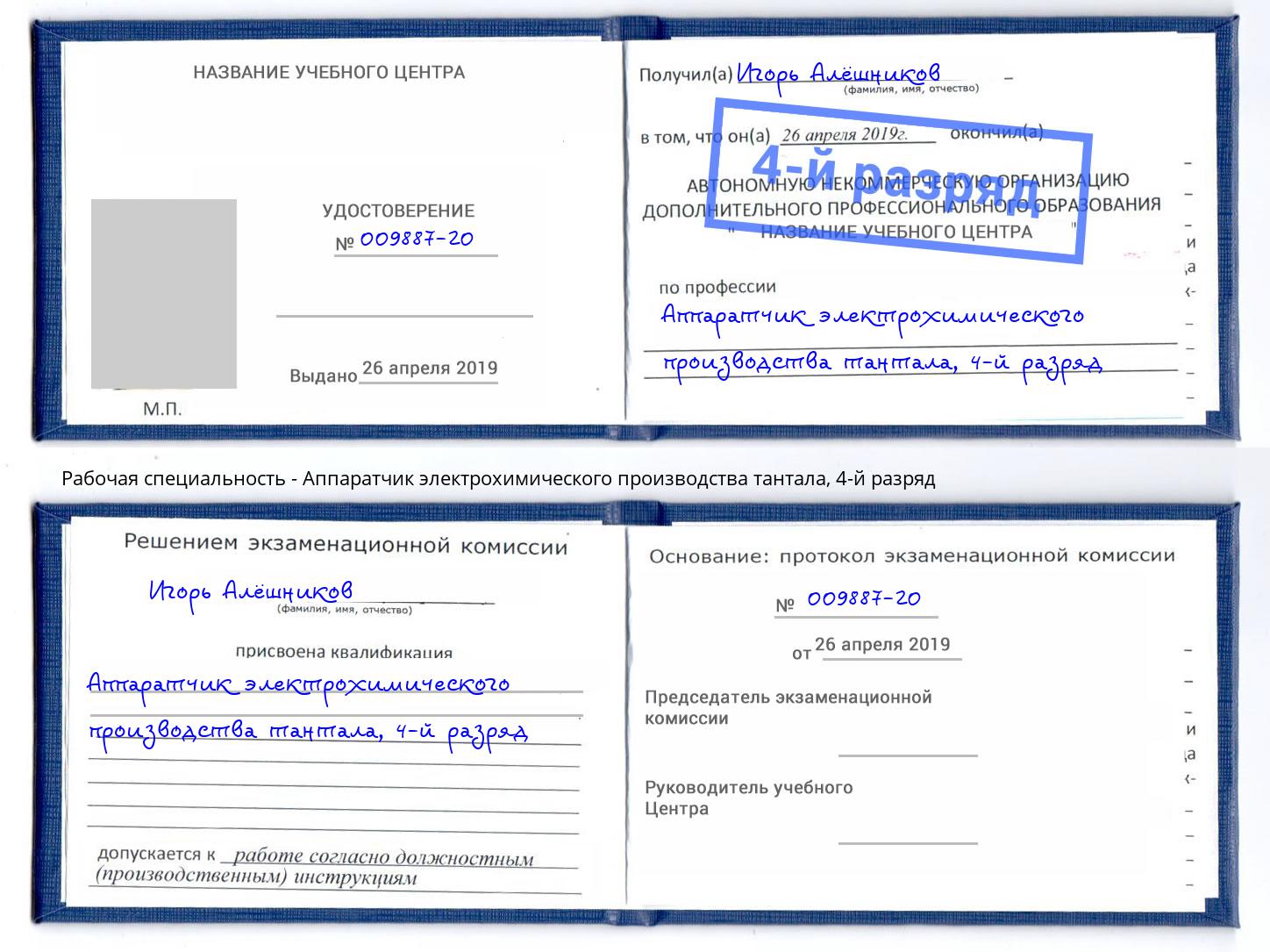 корочка 4-й разряд Аппаратчик электрохимического производства тантала Заречный