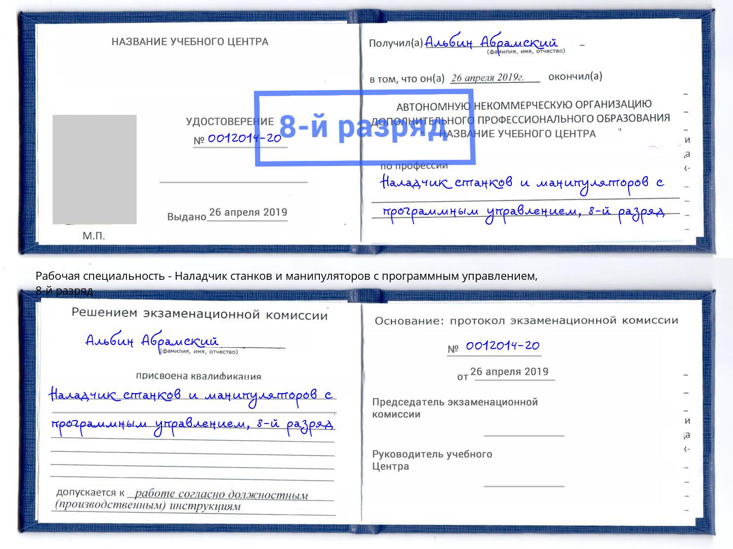 корочка 8-й разряд Наладчик станков и манипуляторов с программным управлением Заречный