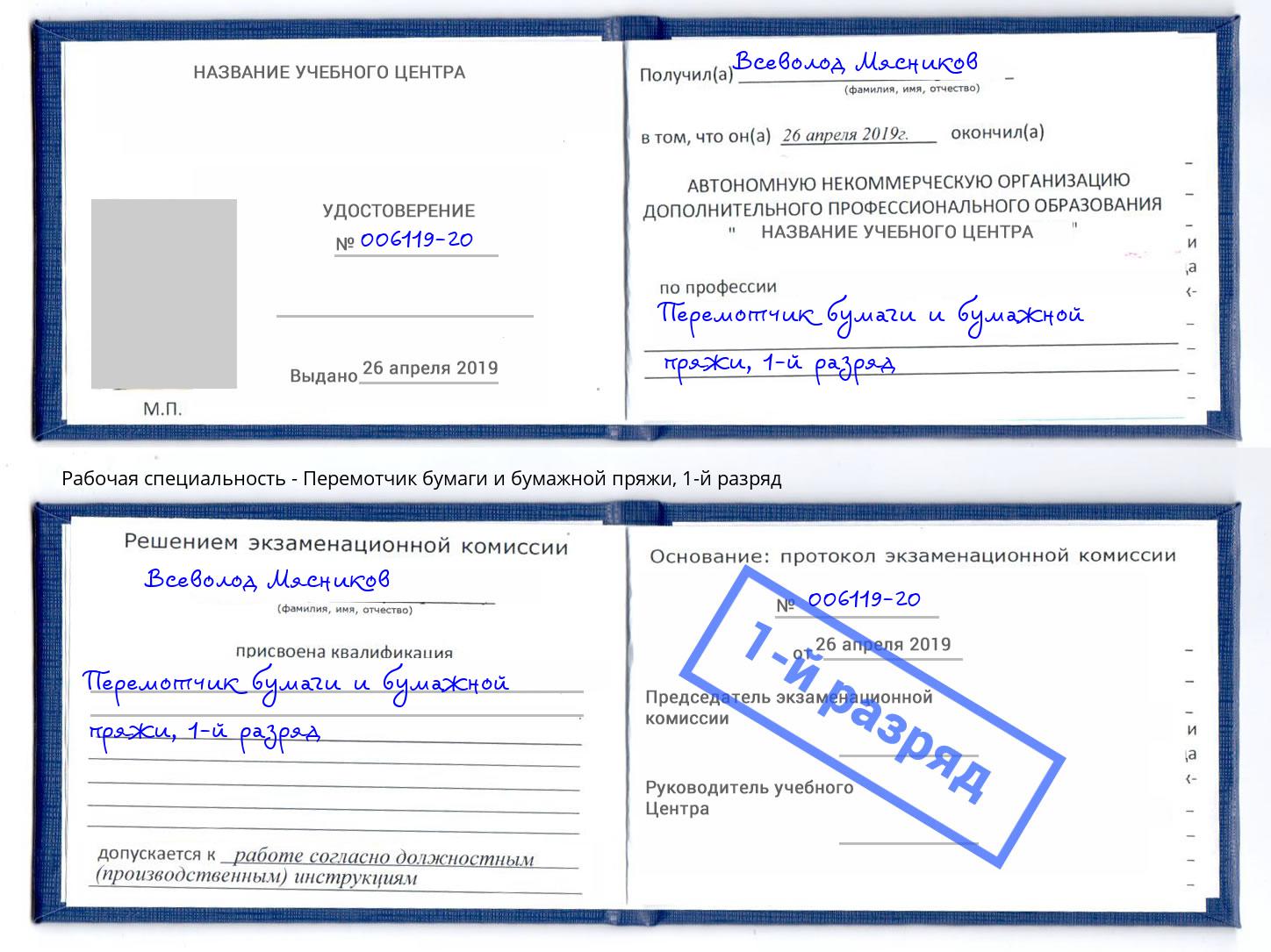 корочка 1-й разряд Перемотчик бумаги и бумажной пряжи Заречный