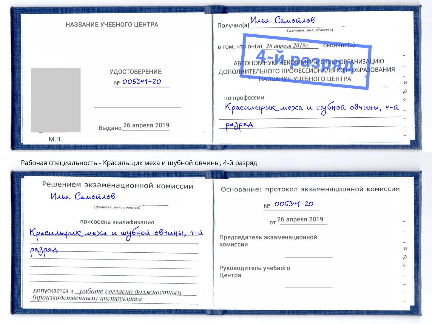 корочка 4-й разряд Красильщик меха и шубной овчины Заречный