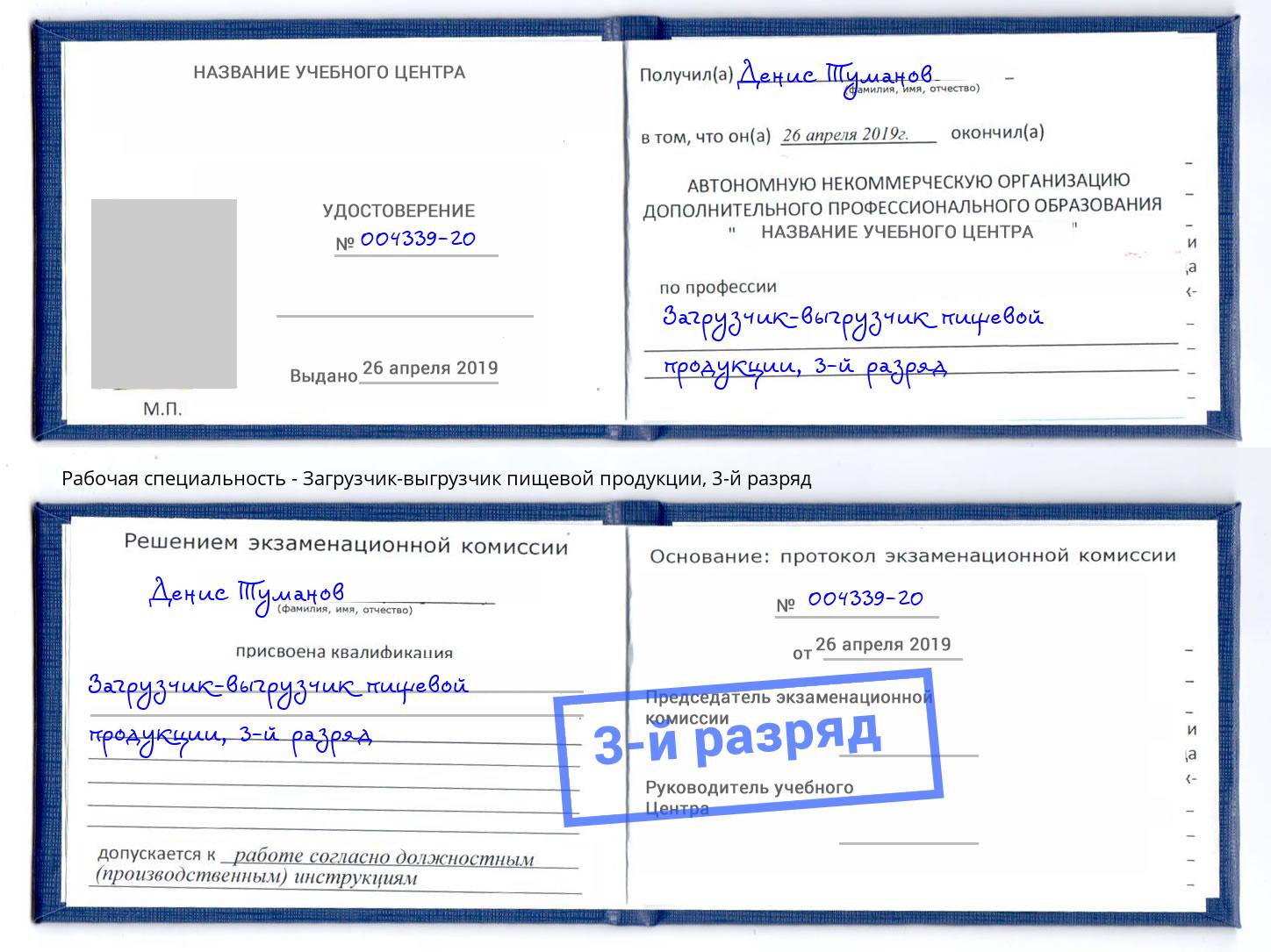 корочка 3-й разряд Загрузчик-выгрузчик пищевой продукции Заречный