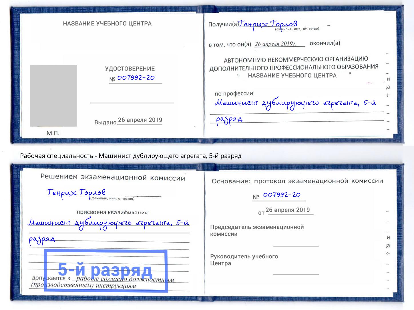 корочка 5-й разряд Машинист дублирующего агрегата Заречный