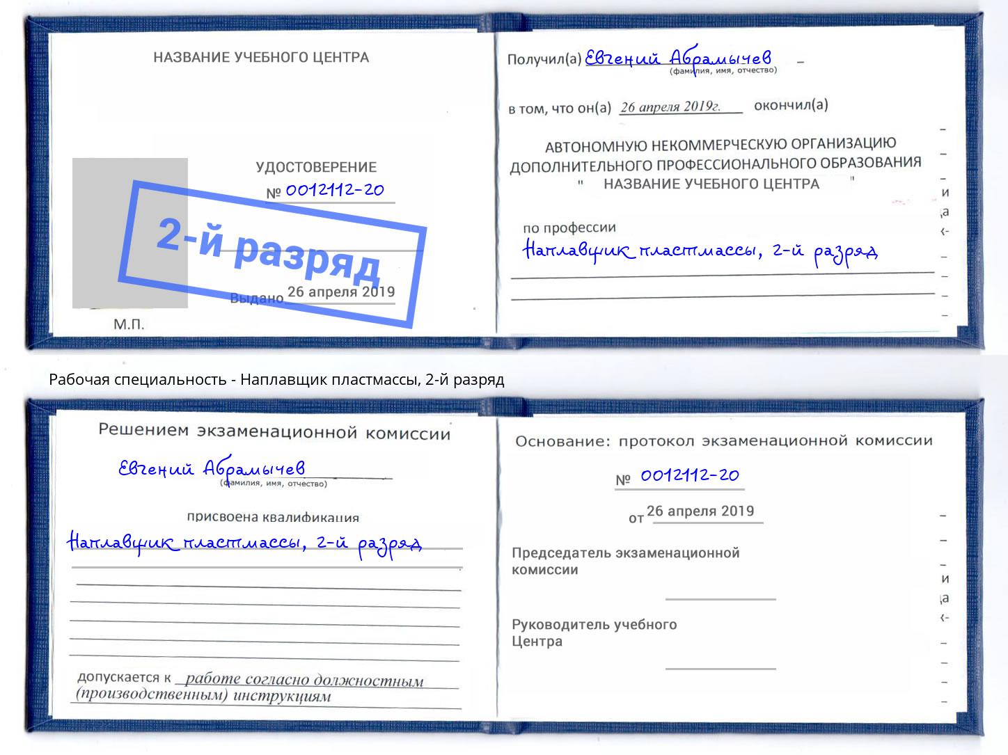 корочка 2-й разряд Наплавщик пластмассы Заречный