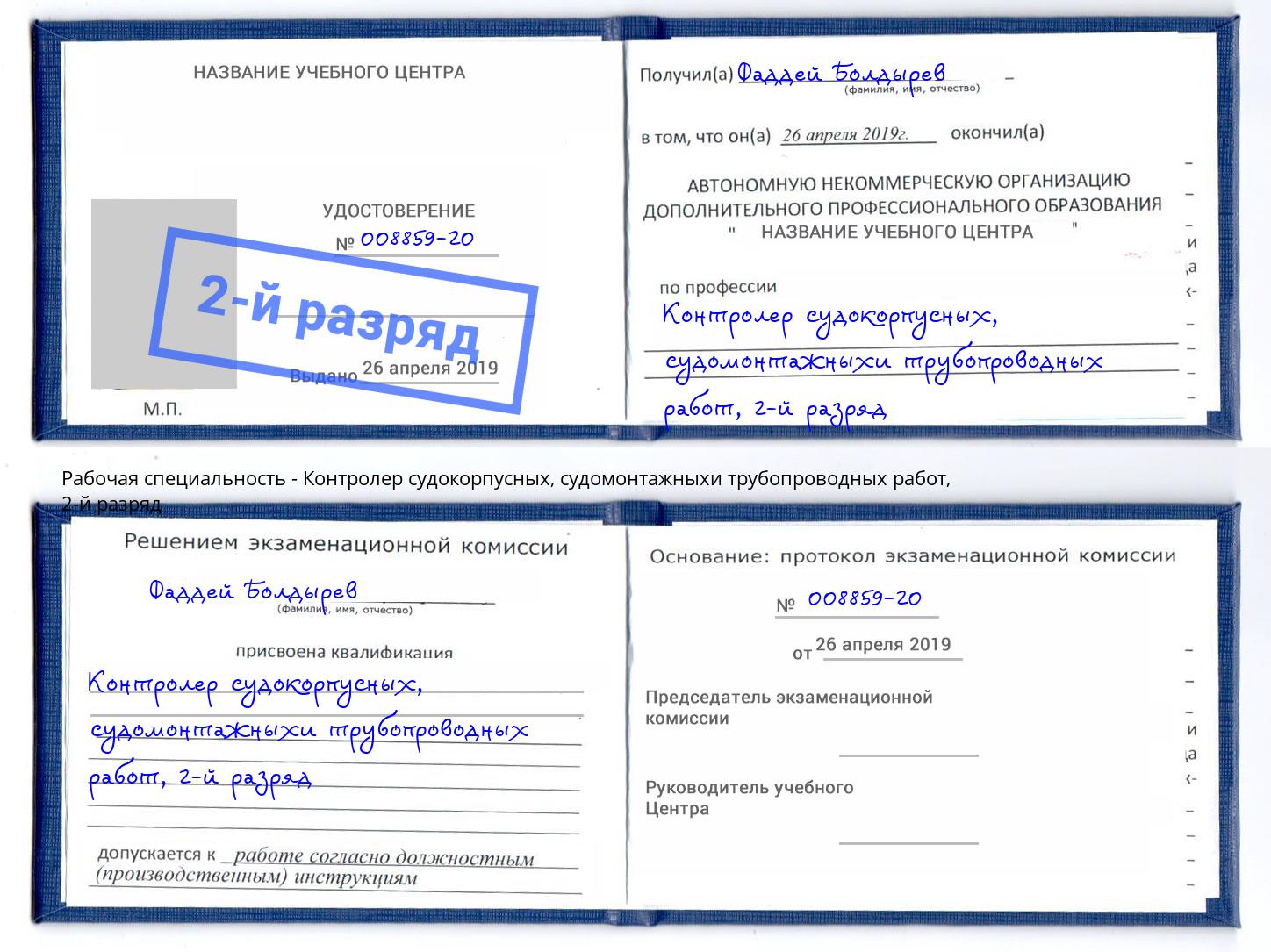 корочка 2-й разряд Контролер судокорпусных, судомонтажныхи трубопроводных работ Заречный