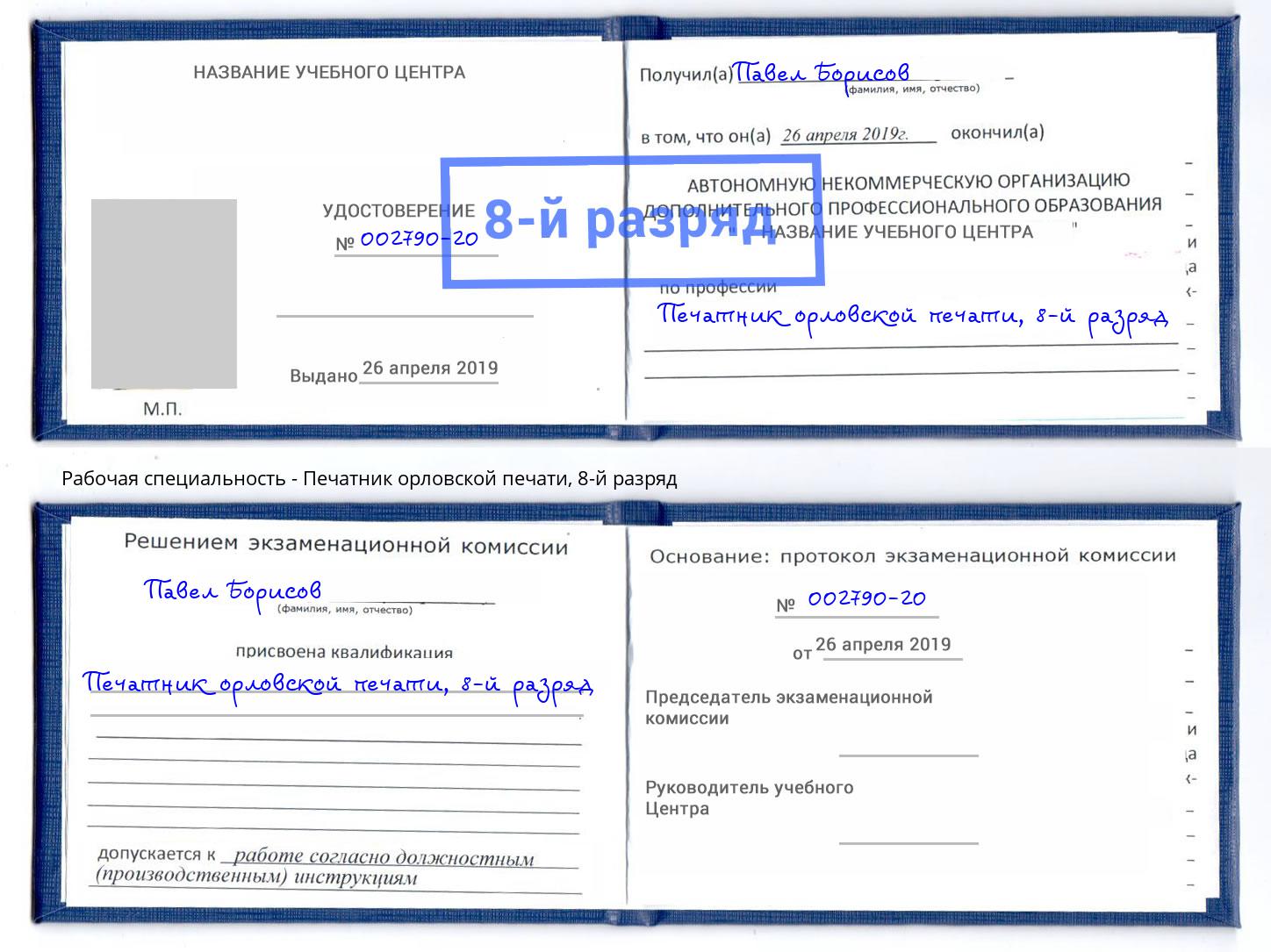 корочка 8-й разряд Печатник орловской печати Заречный