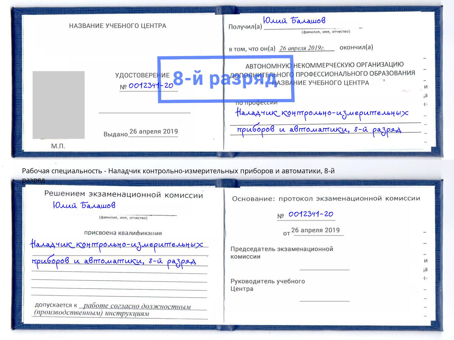 корочка 8-й разряд Наладчик контрольно-измерительных приборов и автоматики Заречный