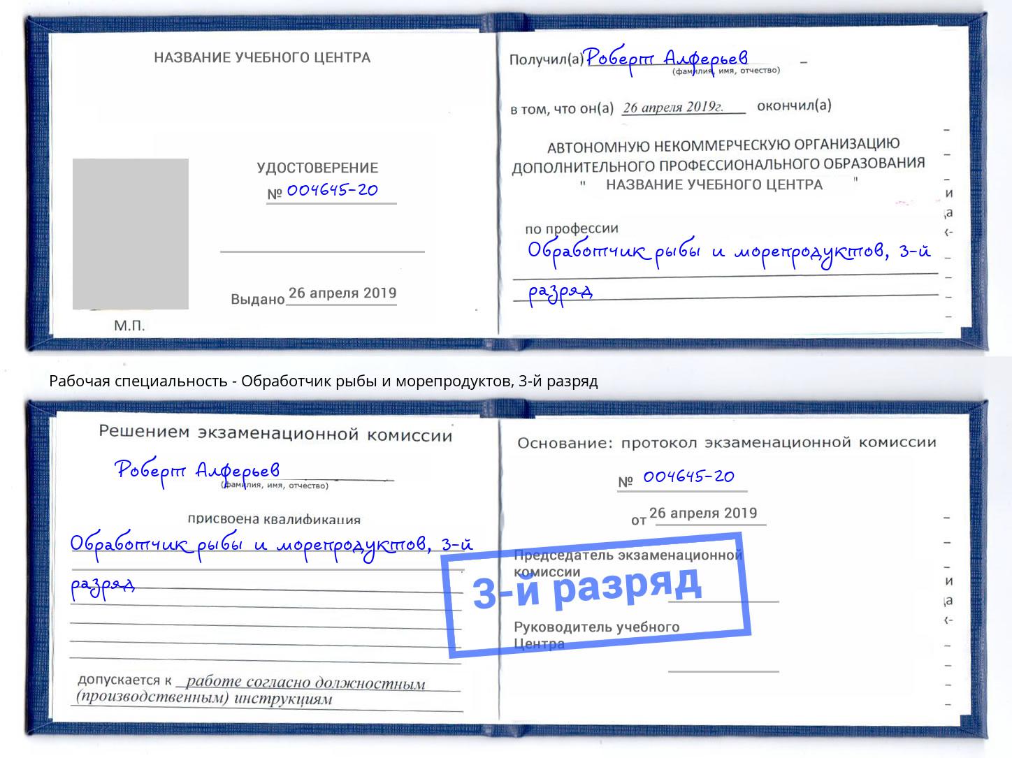 корочка 3-й разряд Обработчик рыбы и морепродуктов Заречный