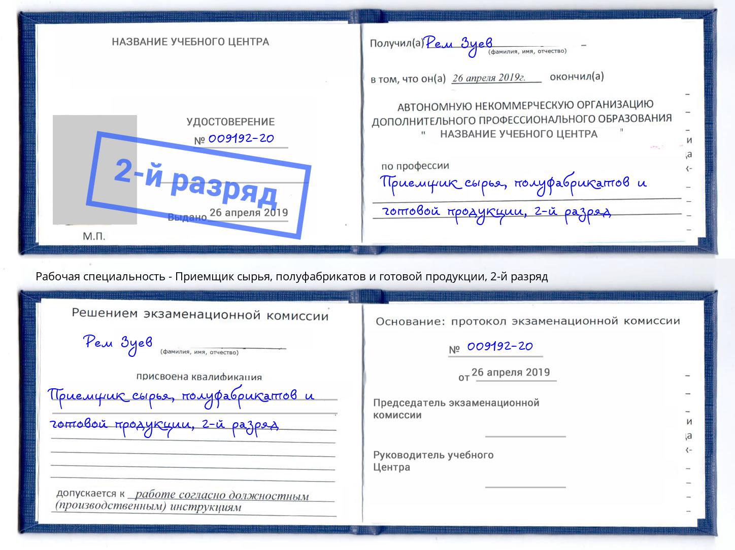 корочка 2-й разряд Приемщик сырья, полуфабрикатов и готовой продукции Заречный