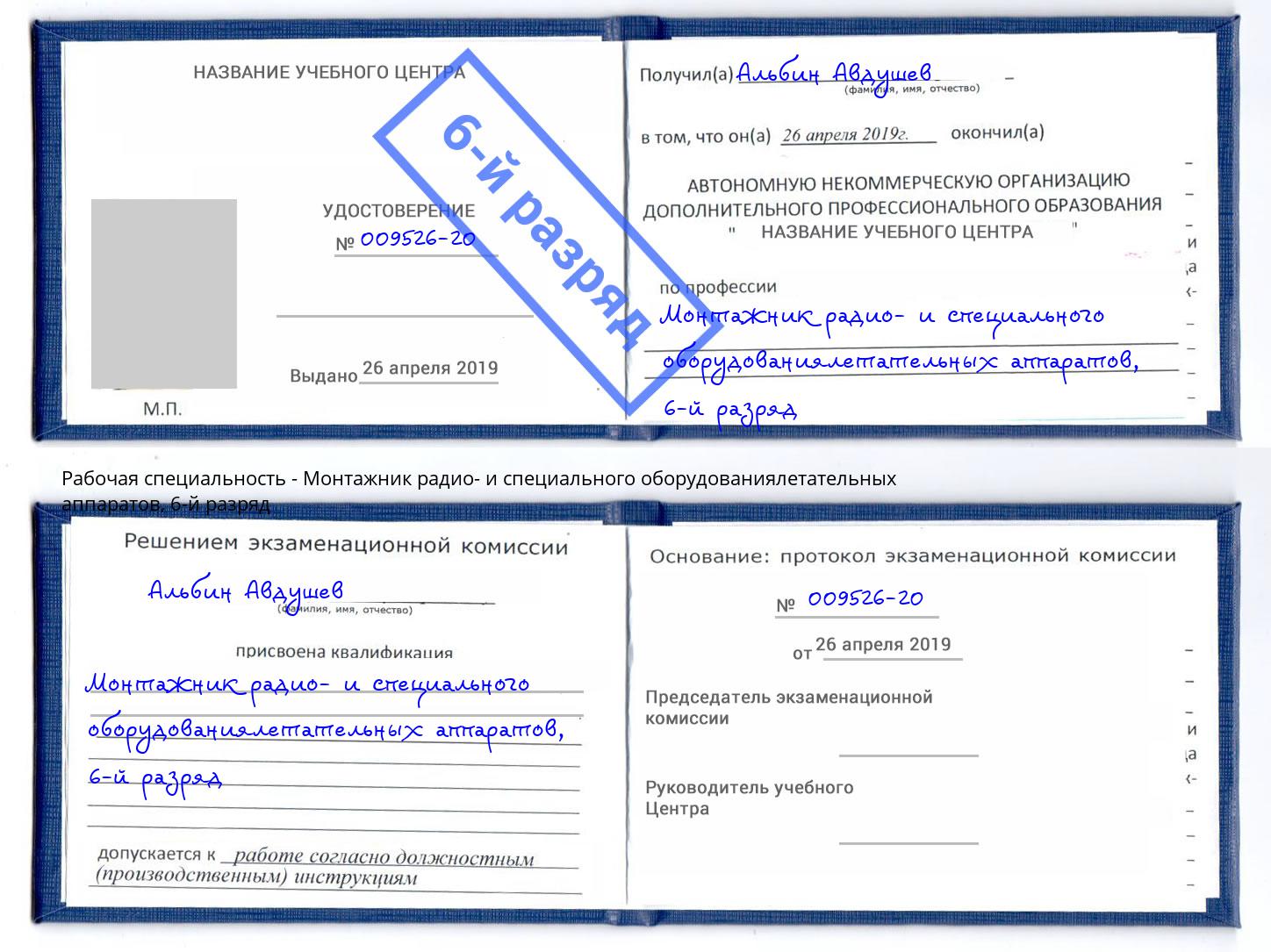 корочка 6-й разряд Монтажник радио- и специального оборудованиялетательных аппаратов Заречный