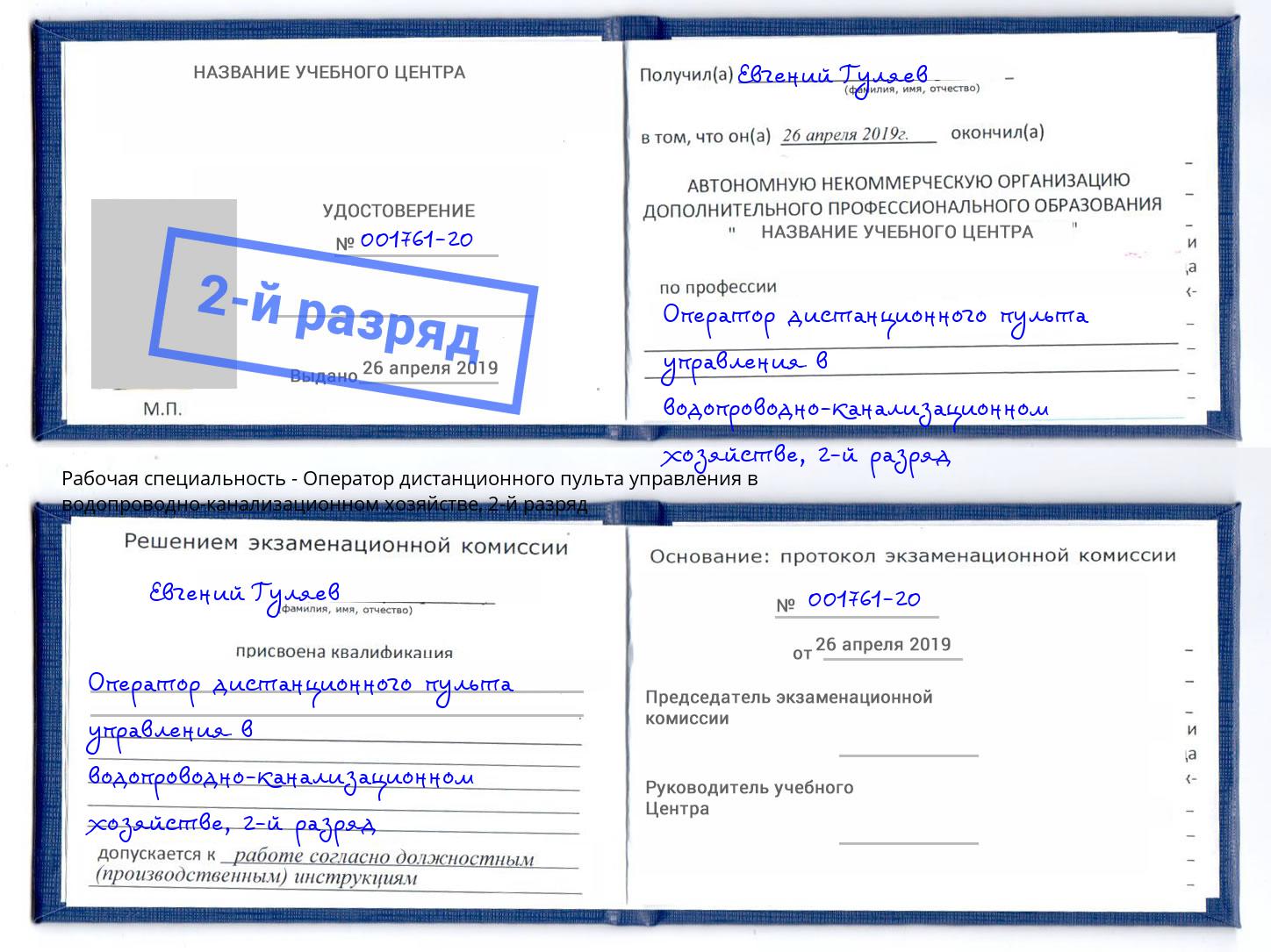 корочка 2-й разряд Оператор дистанционного пульта управления в водопроводно-канализационном хозяйстве Заречный